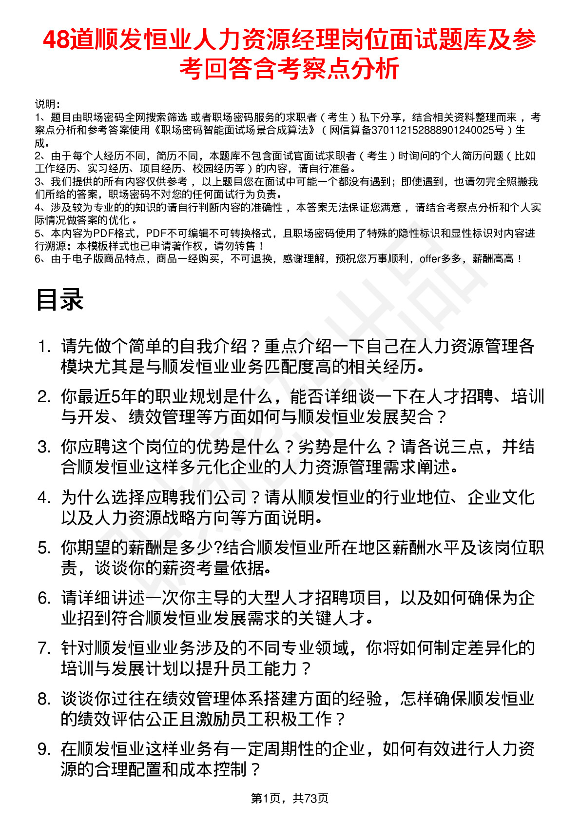 48道顺发恒业人力资源经理岗位面试题库及参考回答含考察点分析