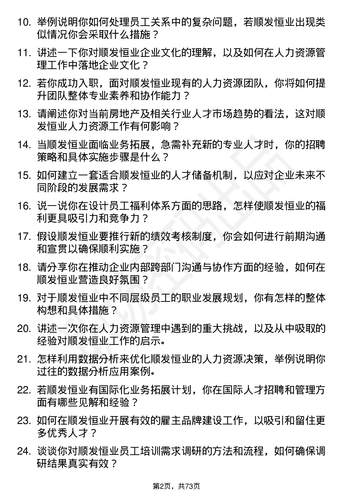 48道顺发恒业人力资源经理岗位面试题库及参考回答含考察点分析