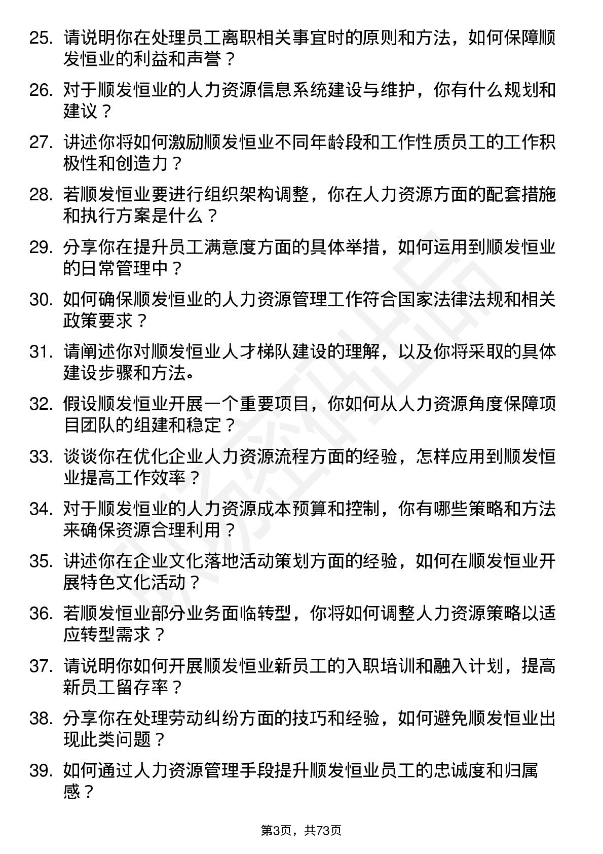 48道顺发恒业人力资源经理岗位面试题库及参考回答含考察点分析