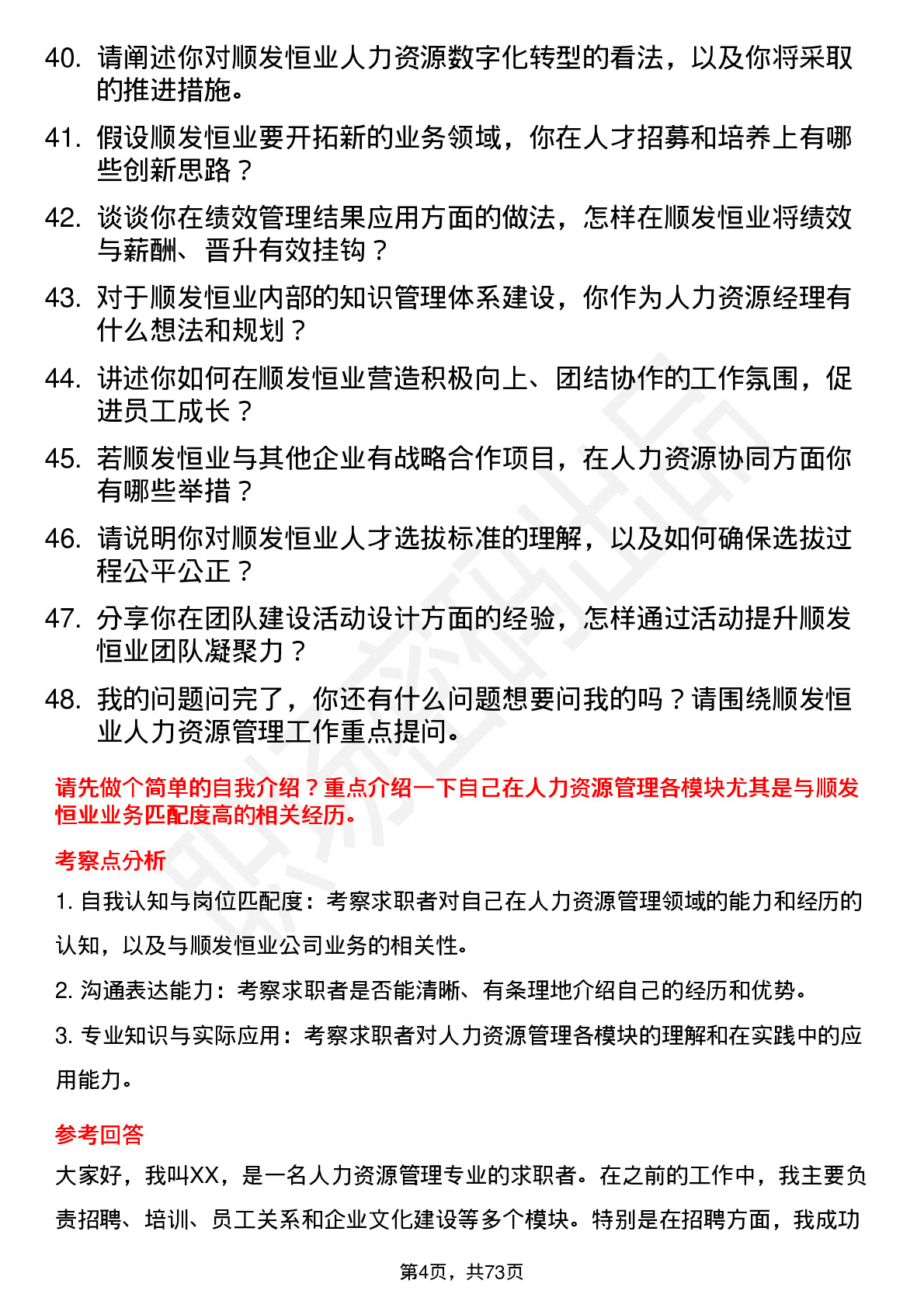 48道顺发恒业人力资源经理岗位面试题库及参考回答含考察点分析