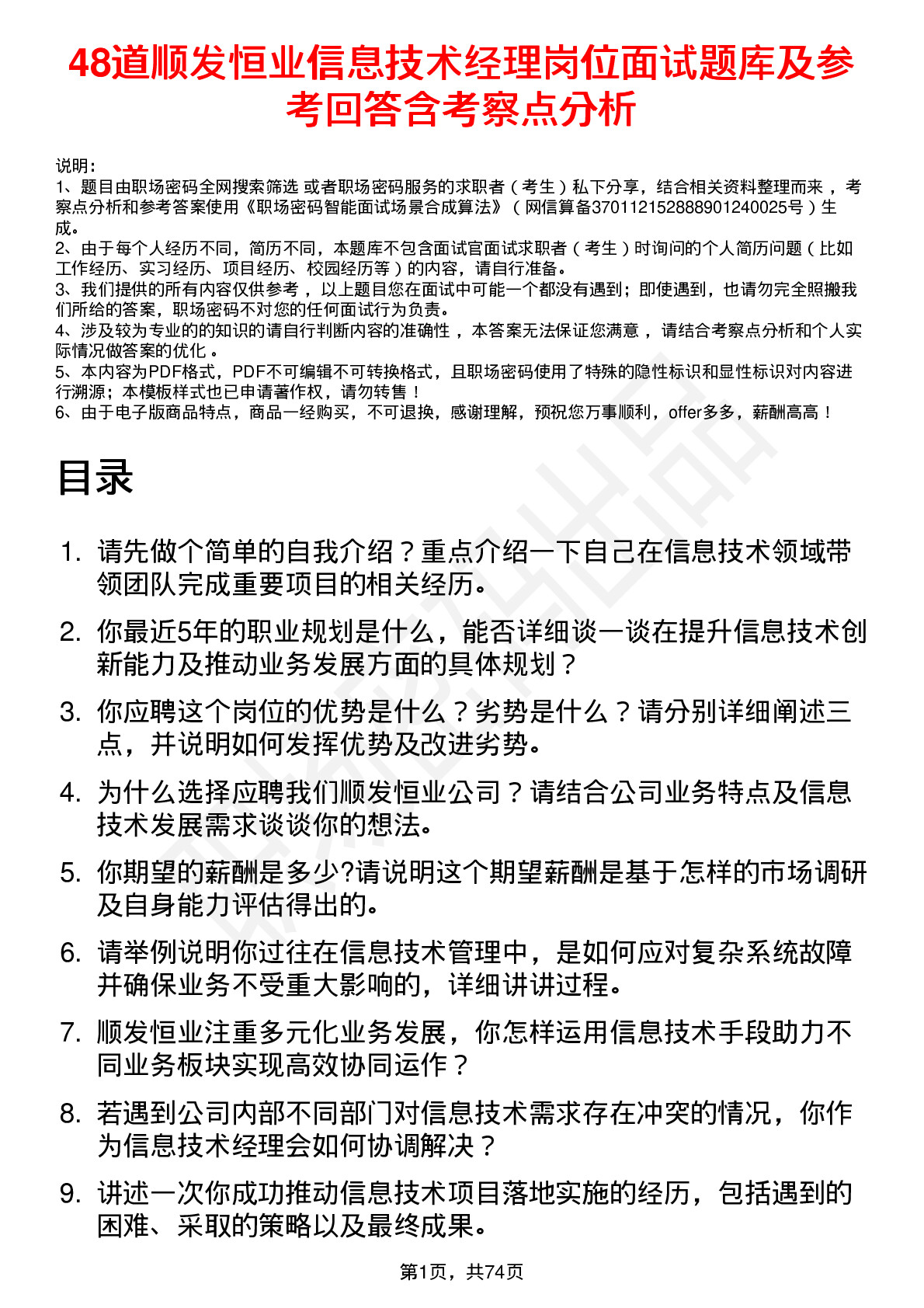 48道顺发恒业信息技术经理岗位面试题库及参考回答含考察点分析