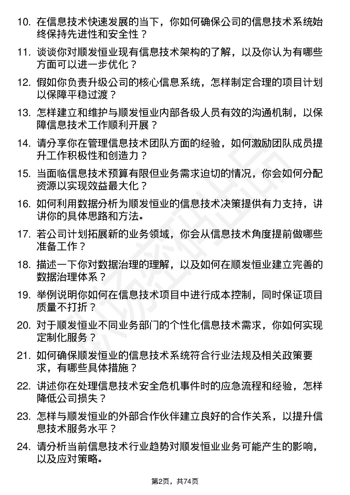 48道顺发恒业信息技术经理岗位面试题库及参考回答含考察点分析