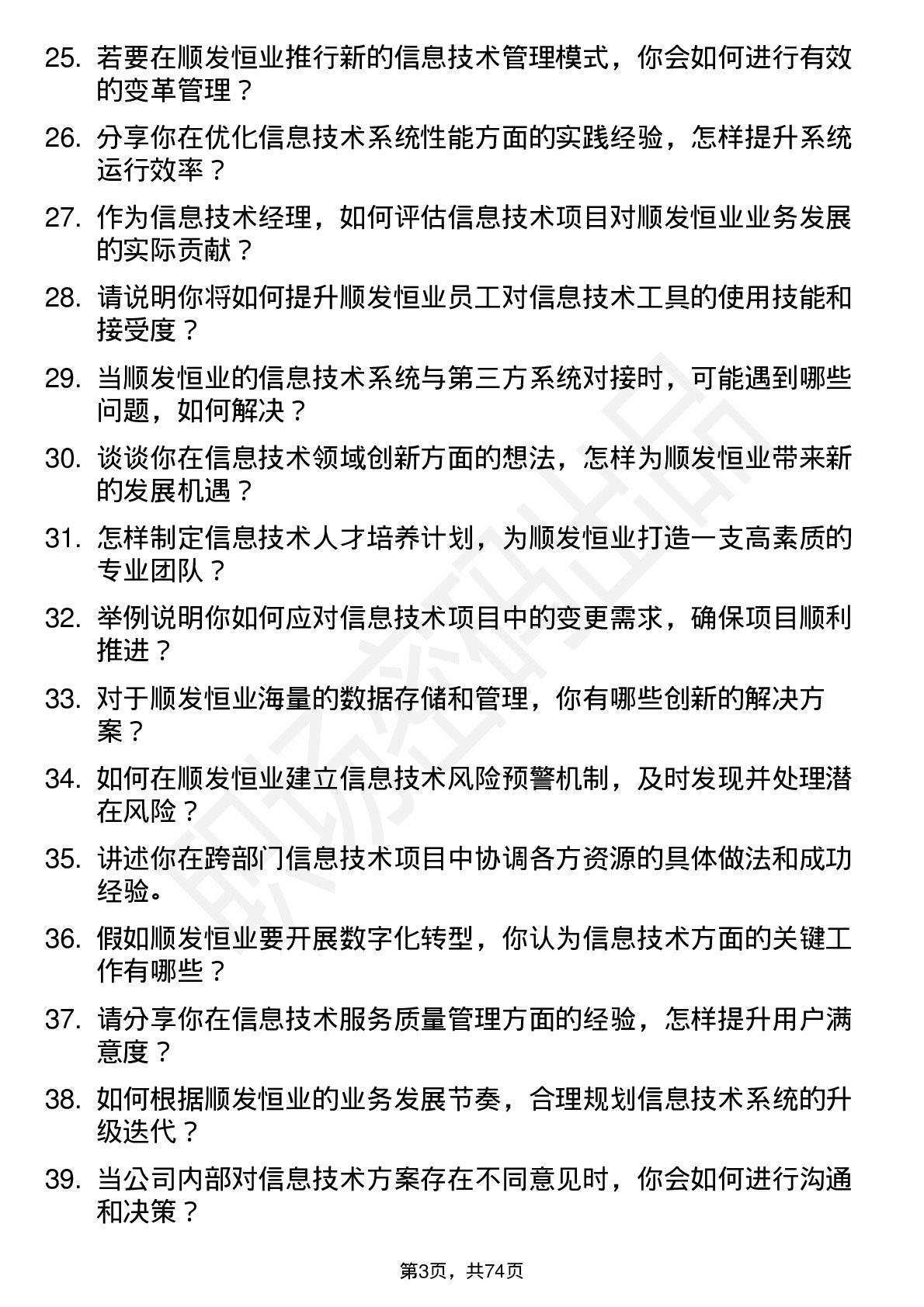 48道顺发恒业信息技术经理岗位面试题库及参考回答含考察点分析