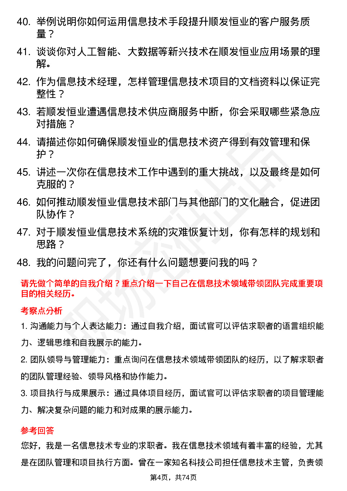 48道顺发恒业信息技术经理岗位面试题库及参考回答含考察点分析