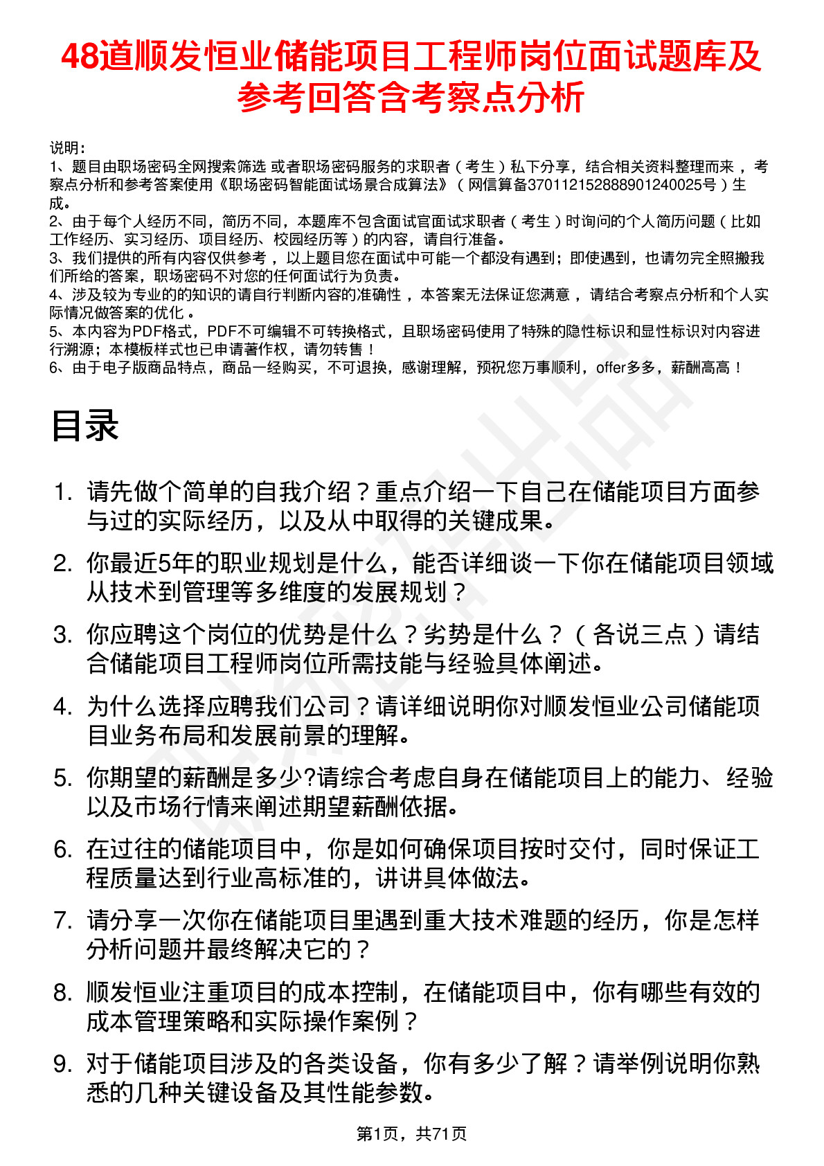 48道顺发恒业储能项目工程师岗位面试题库及参考回答含考察点分析