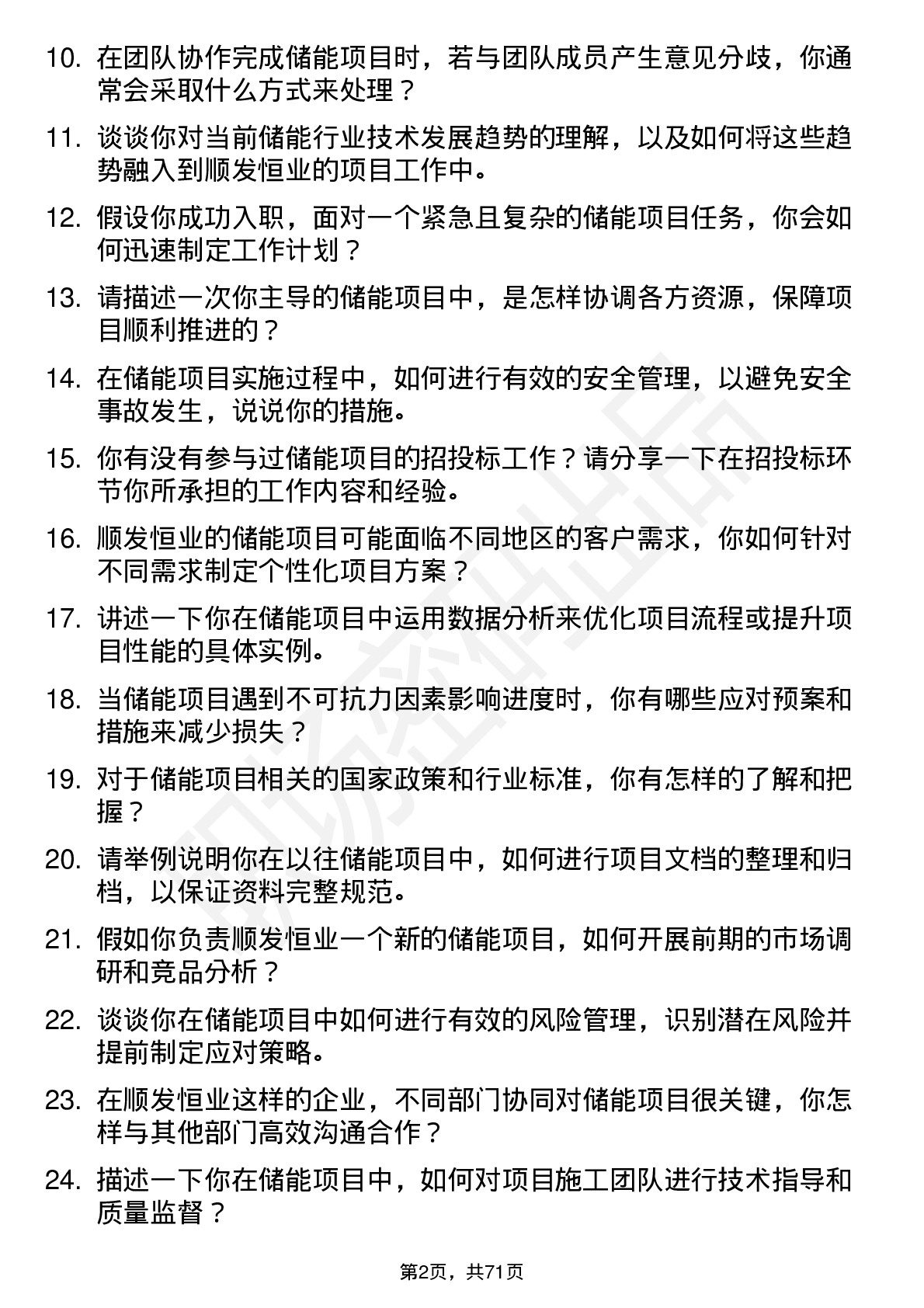 48道顺发恒业储能项目工程师岗位面试题库及参考回答含考察点分析