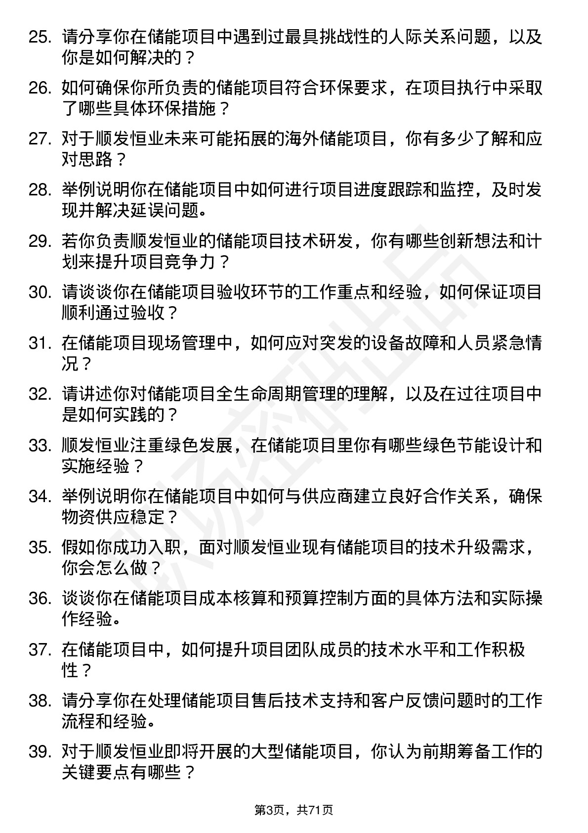 48道顺发恒业储能项目工程师岗位面试题库及参考回答含考察点分析