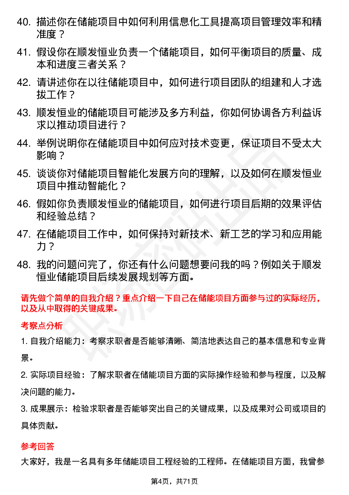 48道顺发恒业储能项目工程师岗位面试题库及参考回答含考察点分析