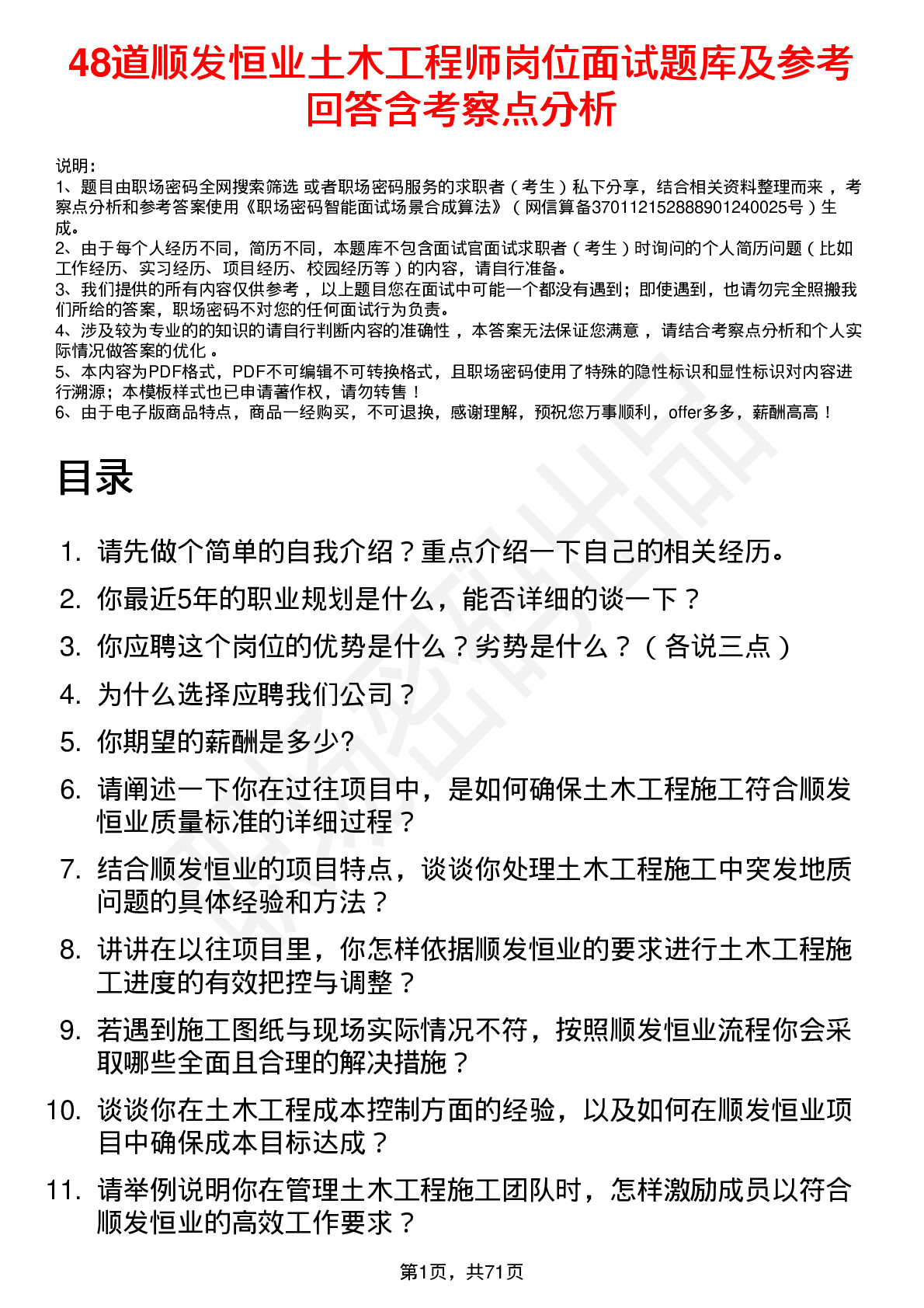 48道顺发恒业土木工程师岗位面试题库及参考回答含考察点分析