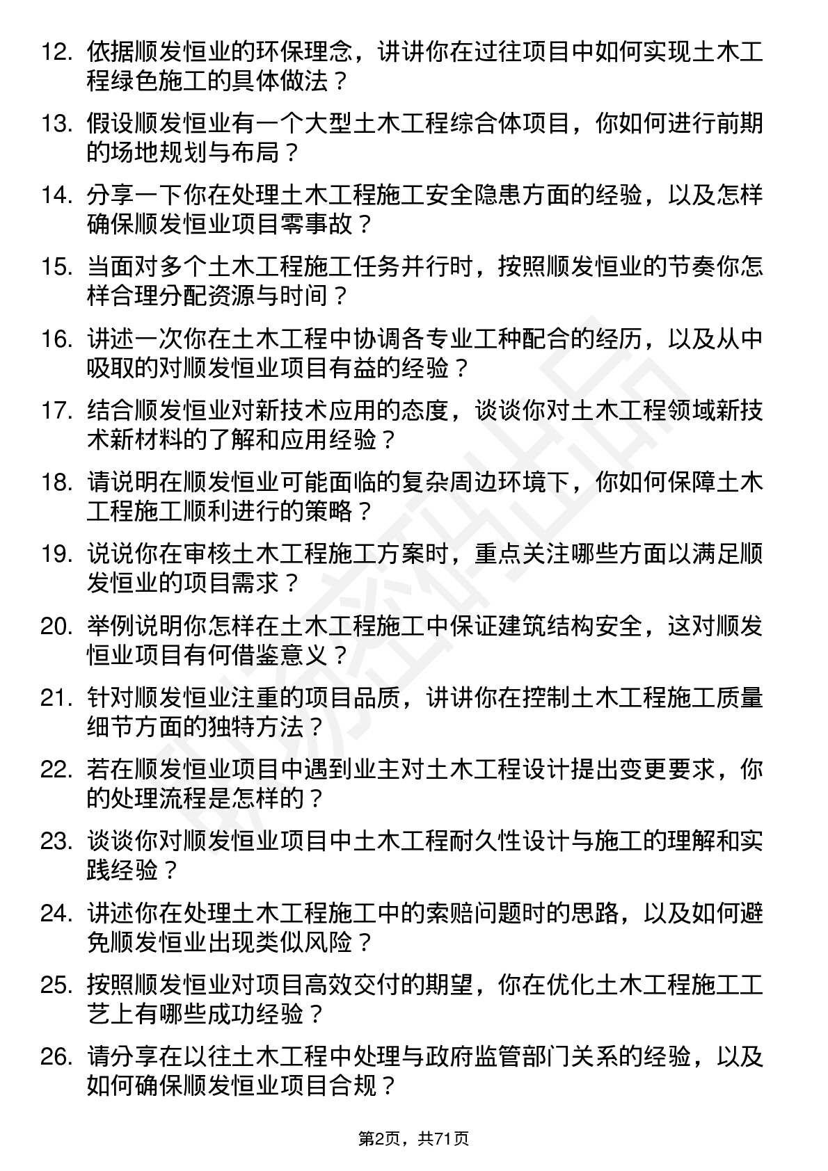 48道顺发恒业土木工程师岗位面试题库及参考回答含考察点分析