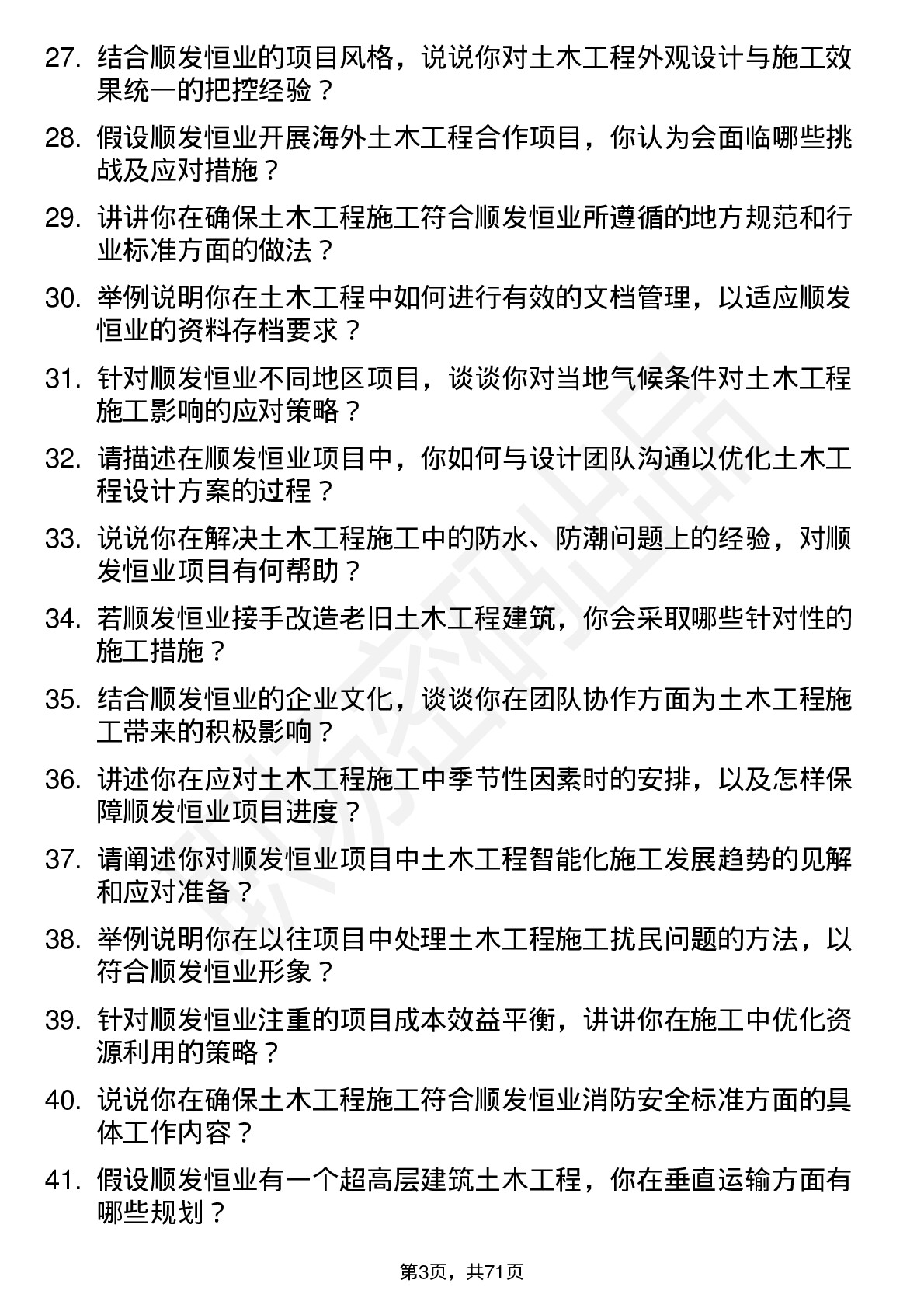 48道顺发恒业土木工程师岗位面试题库及参考回答含考察点分析