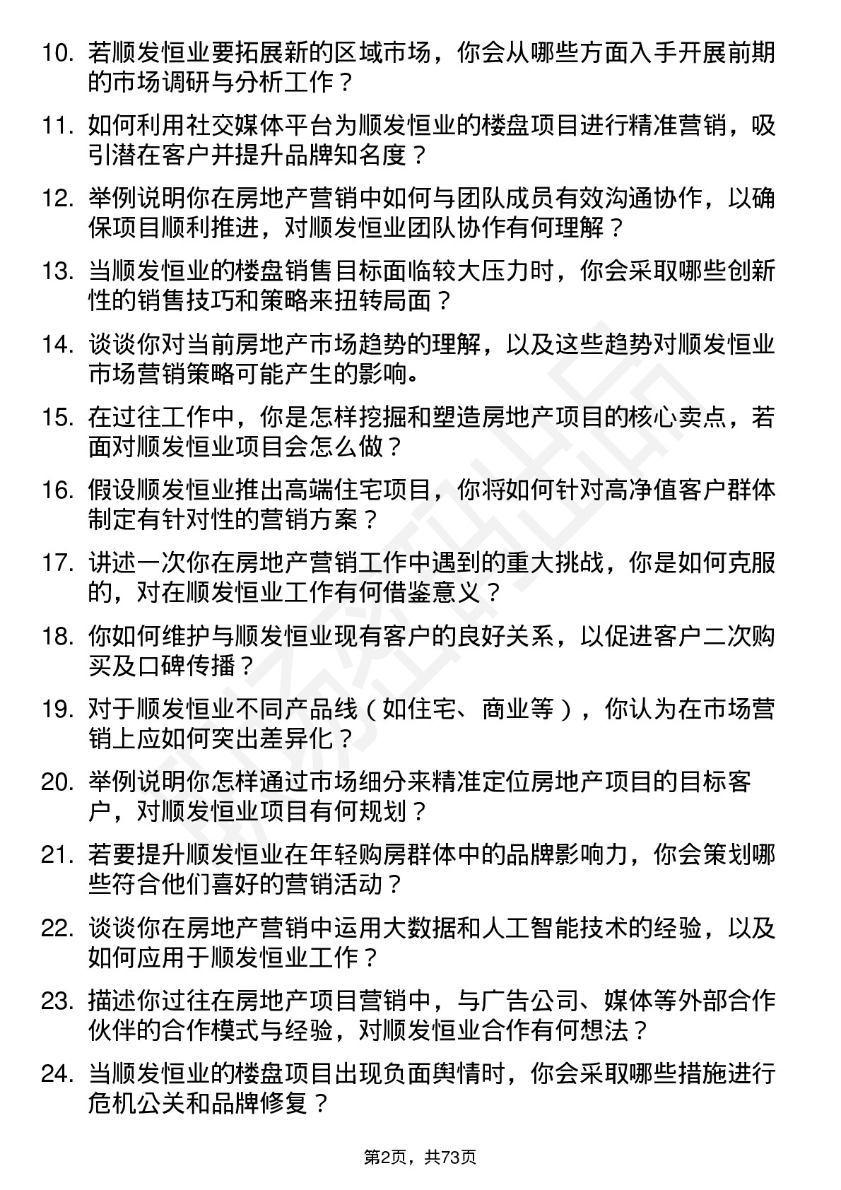 48道顺发恒业房地产市场营销专员岗位面试题库及参考回答含考察点分析