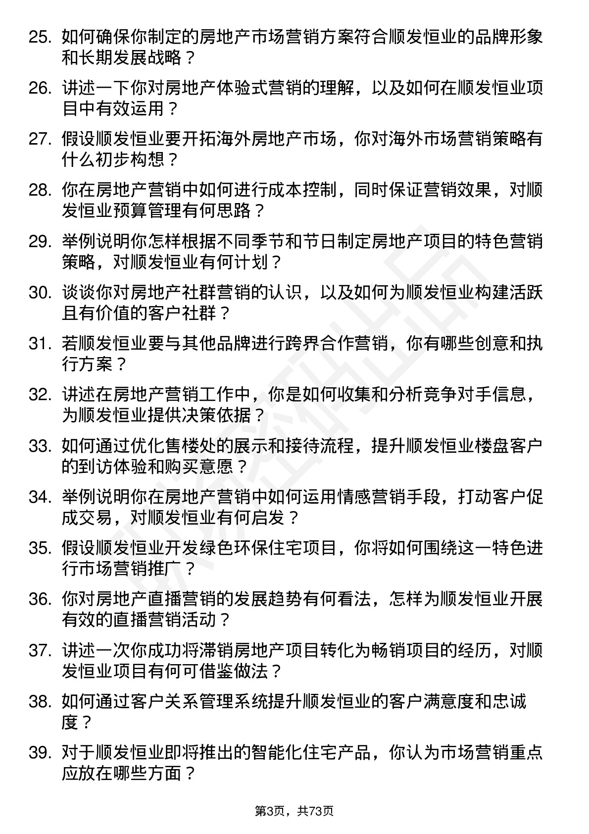 48道顺发恒业房地产市场营销专员岗位面试题库及参考回答含考察点分析