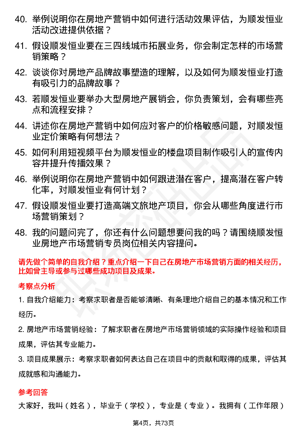 48道顺发恒业房地产市场营销专员岗位面试题库及参考回答含考察点分析