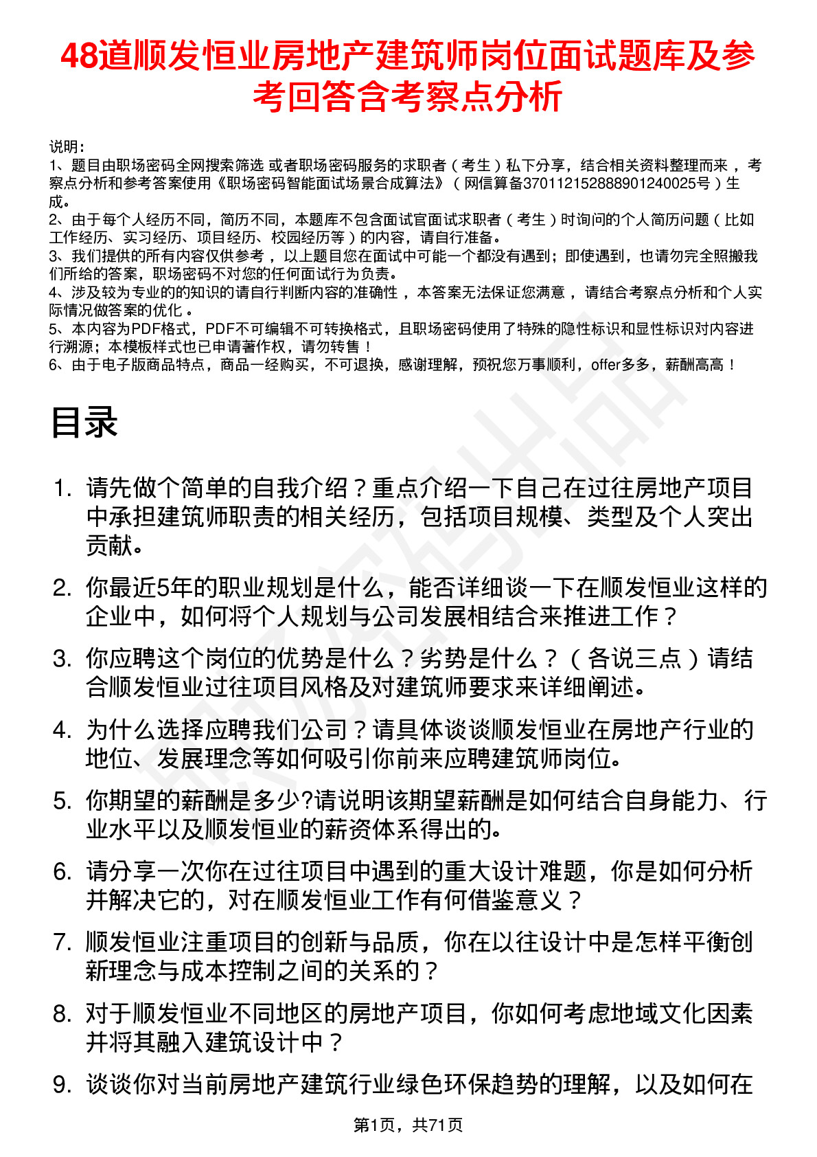 48道顺发恒业房地产建筑师岗位面试题库及参考回答含考察点分析