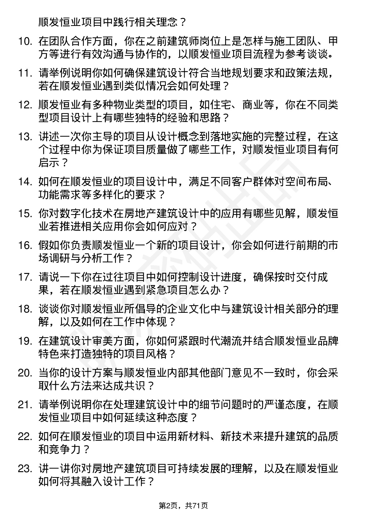 48道顺发恒业房地产建筑师岗位面试题库及参考回答含考察点分析