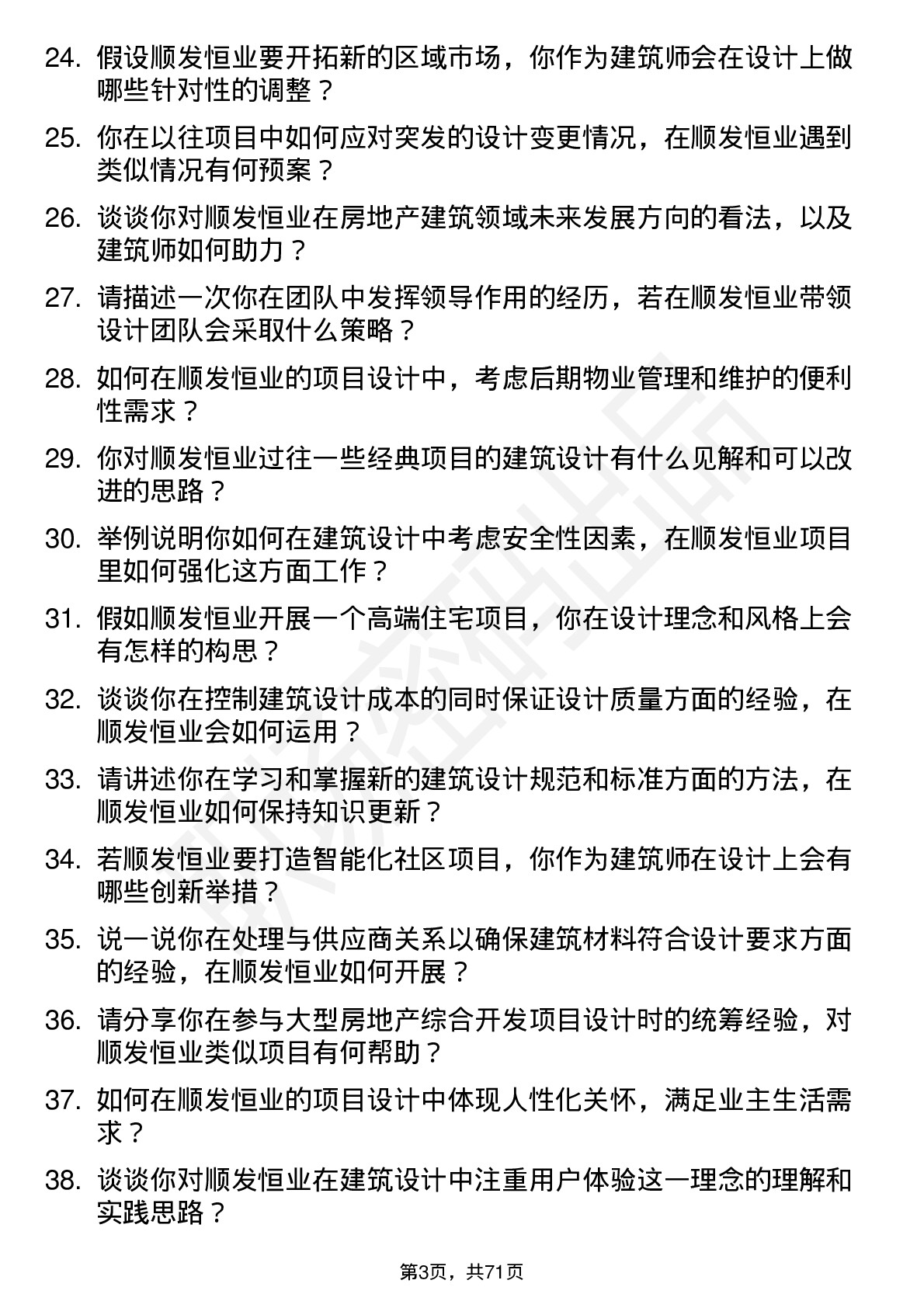 48道顺发恒业房地产建筑师岗位面试题库及参考回答含考察点分析