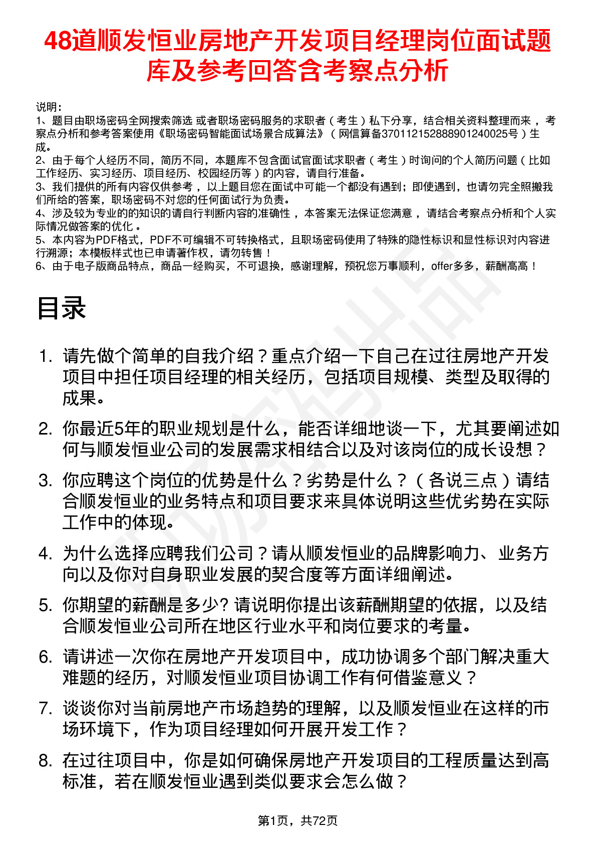 48道顺发恒业房地产开发项目经理岗位面试题库及参考回答含考察点分析