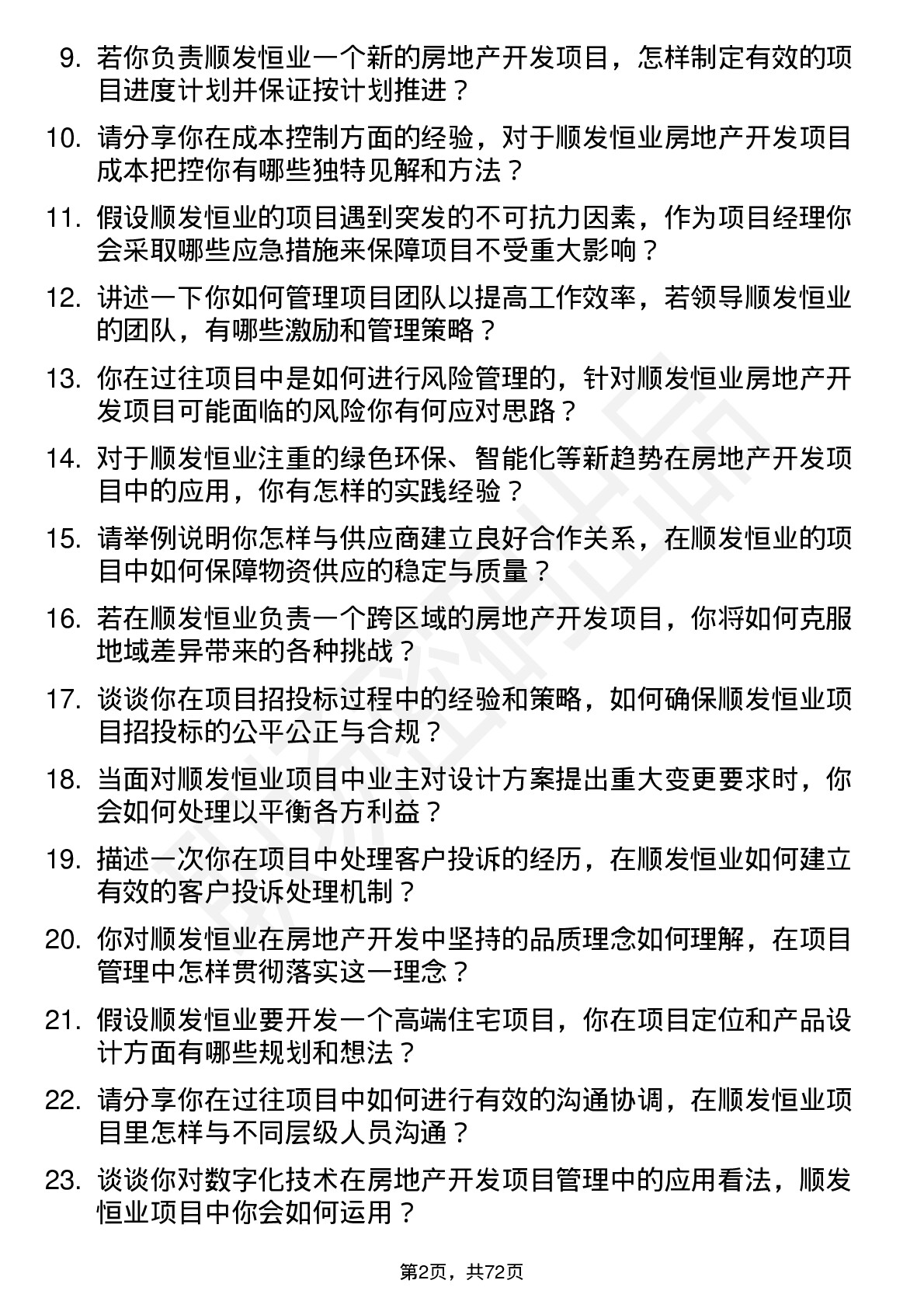 48道顺发恒业房地产开发项目经理岗位面试题库及参考回答含考察点分析