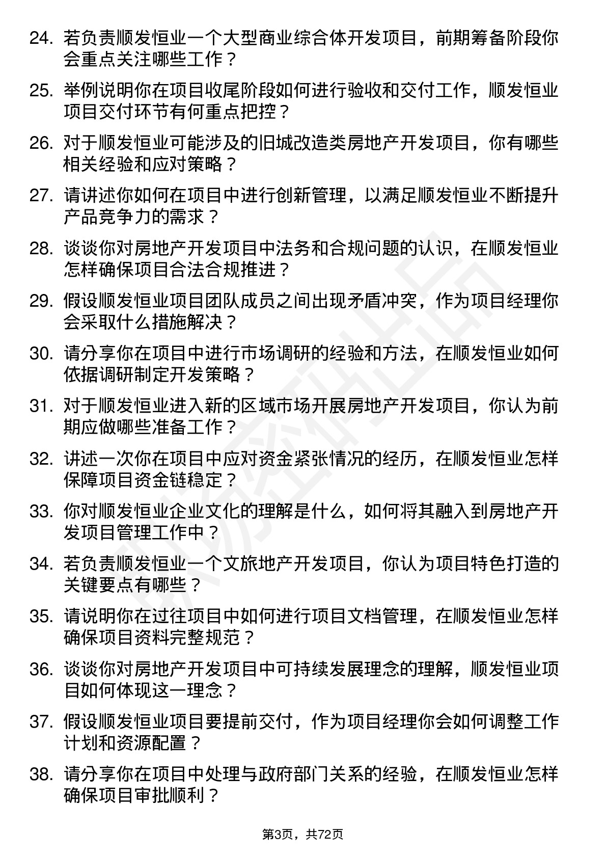 48道顺发恒业房地产开发项目经理岗位面试题库及参考回答含考察点分析