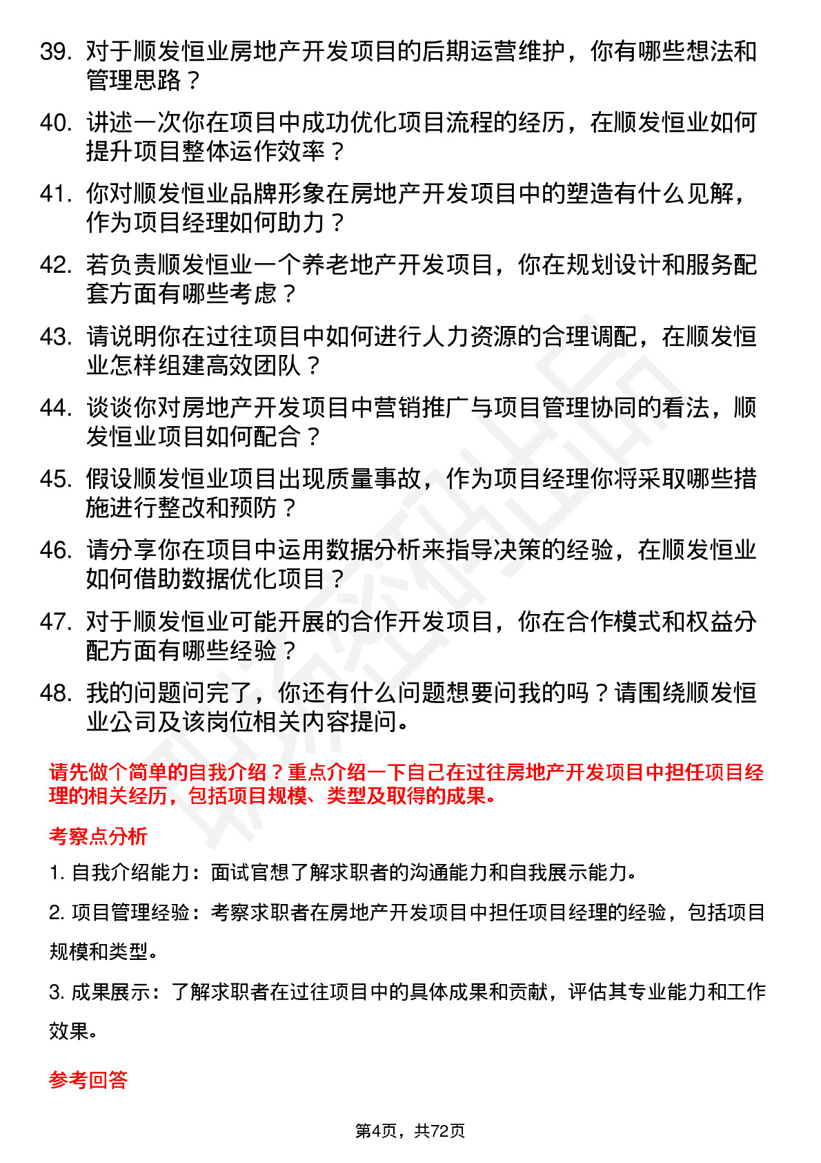 48道顺发恒业房地产开发项目经理岗位面试题库及参考回答含考察点分析