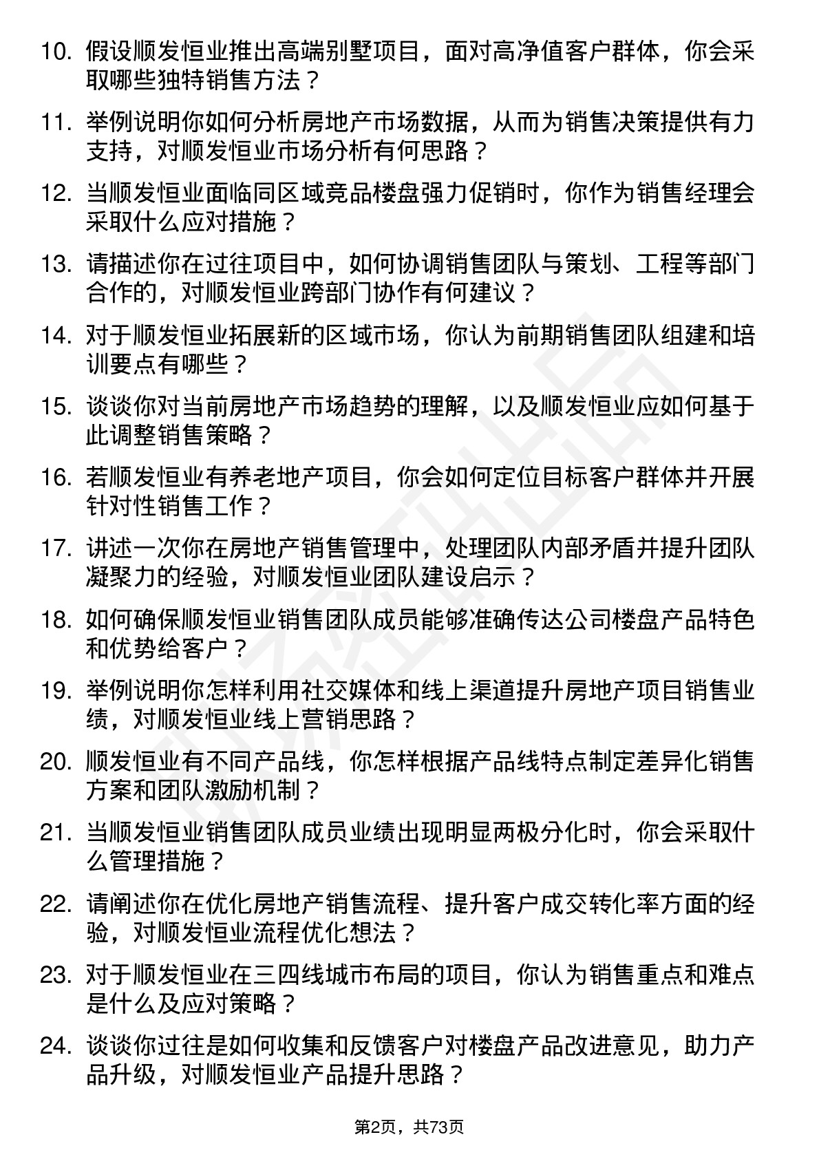 48道顺发恒业房地产销售经理岗位面试题库及参考回答含考察点分析