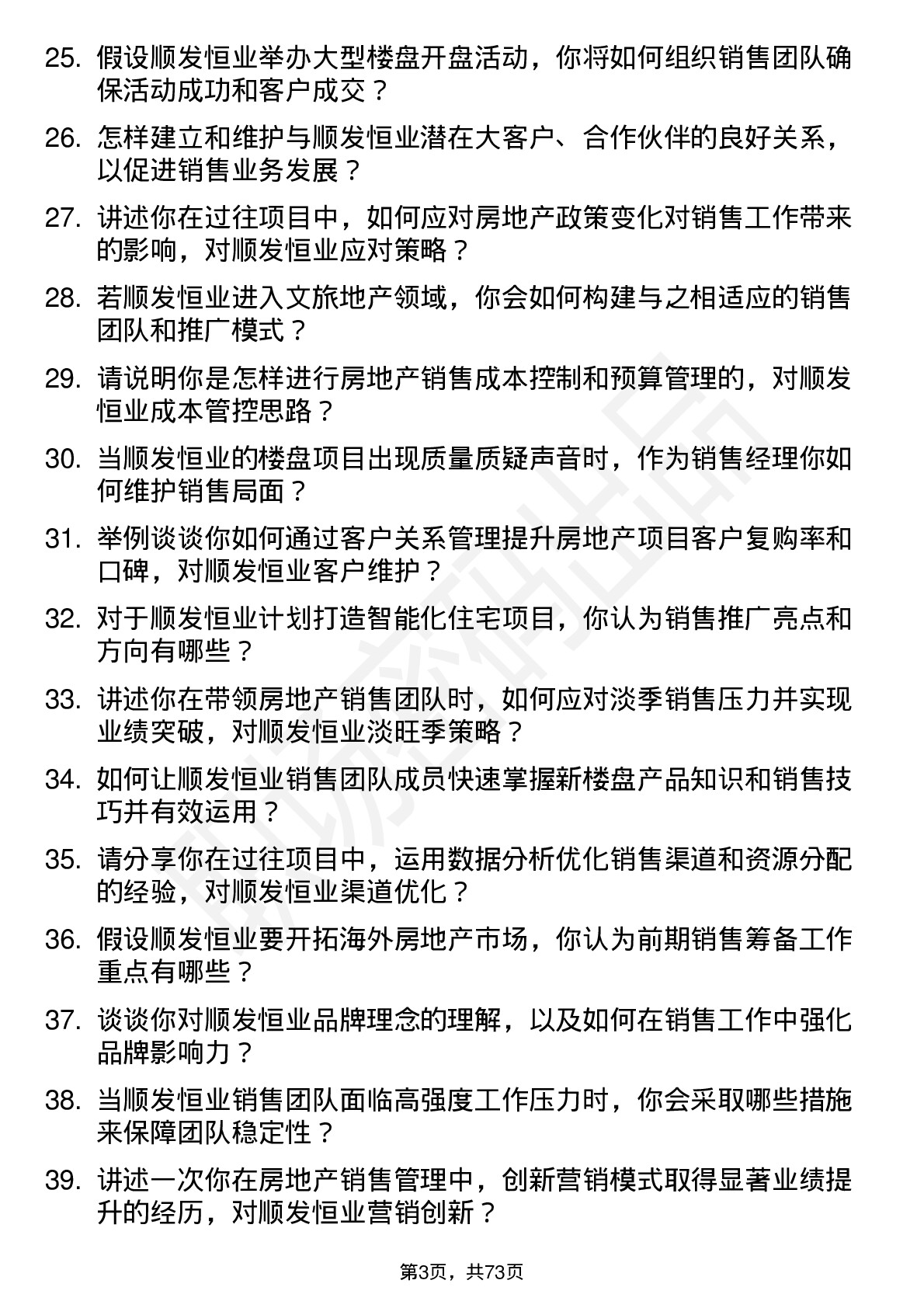 48道顺发恒业房地产销售经理岗位面试题库及参考回答含考察点分析