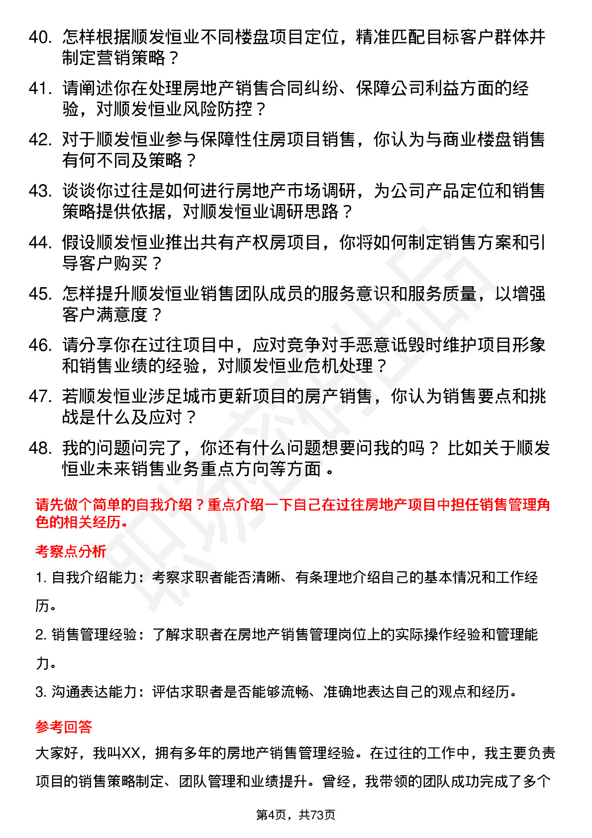 48道顺发恒业房地产销售经理岗位面试题库及参考回答含考察点分析