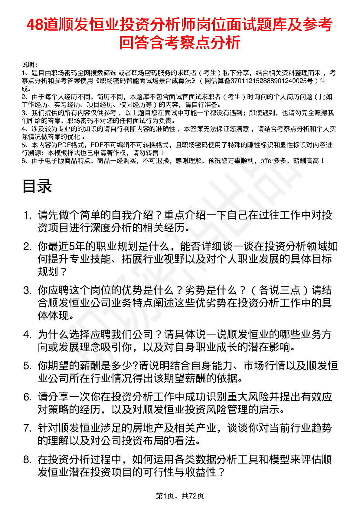 48道顺发恒业投资分析师岗位面试题库及参考回答含考察点分析