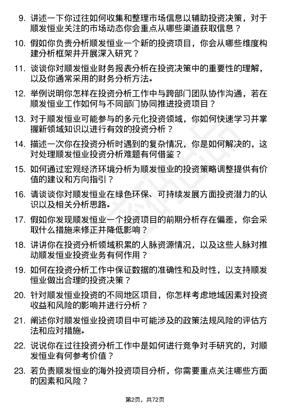 48道顺发恒业投资分析师岗位面试题库及参考回答含考察点分析