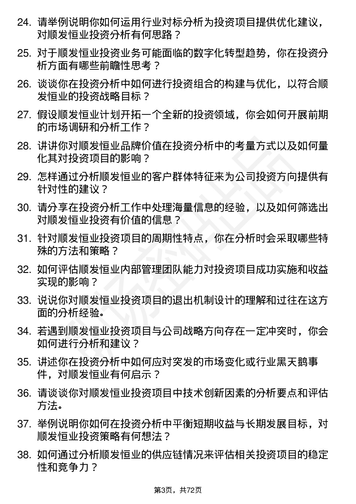 48道顺发恒业投资分析师岗位面试题库及参考回答含考察点分析