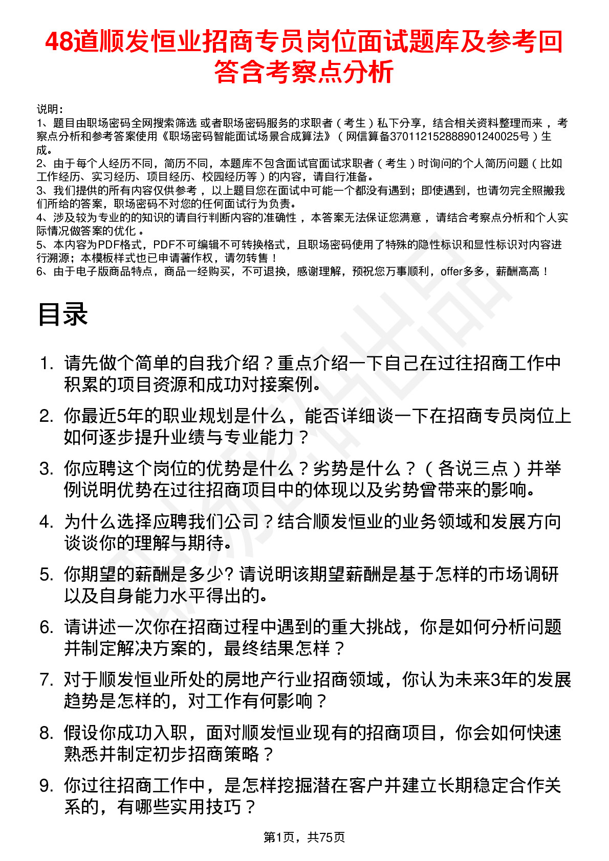 48道顺发恒业招商专员岗位面试题库及参考回答含考察点分析