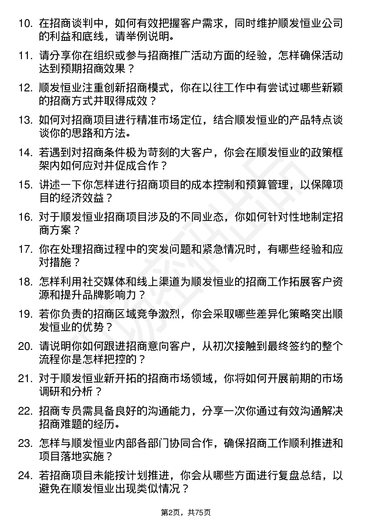 48道顺发恒业招商专员岗位面试题库及参考回答含考察点分析