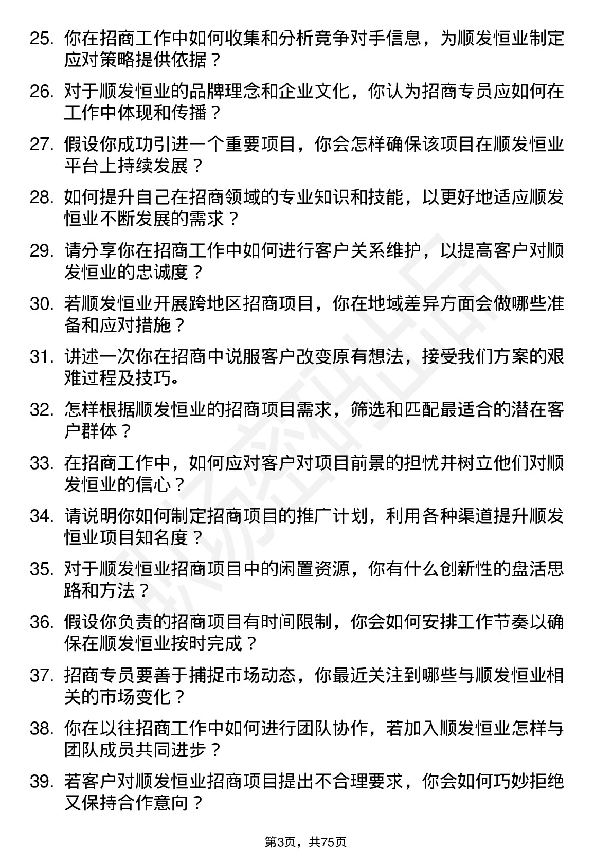 48道顺发恒业招商专员岗位面试题库及参考回答含考察点分析