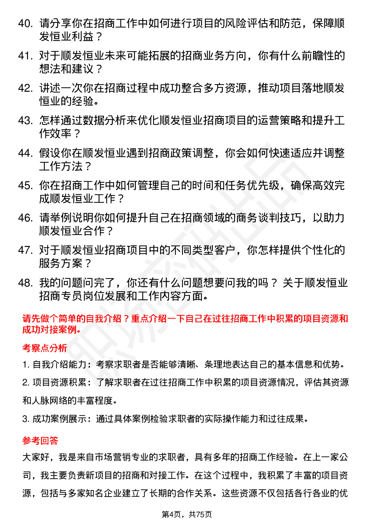 48道顺发恒业招商专员岗位面试题库及参考回答含考察点分析