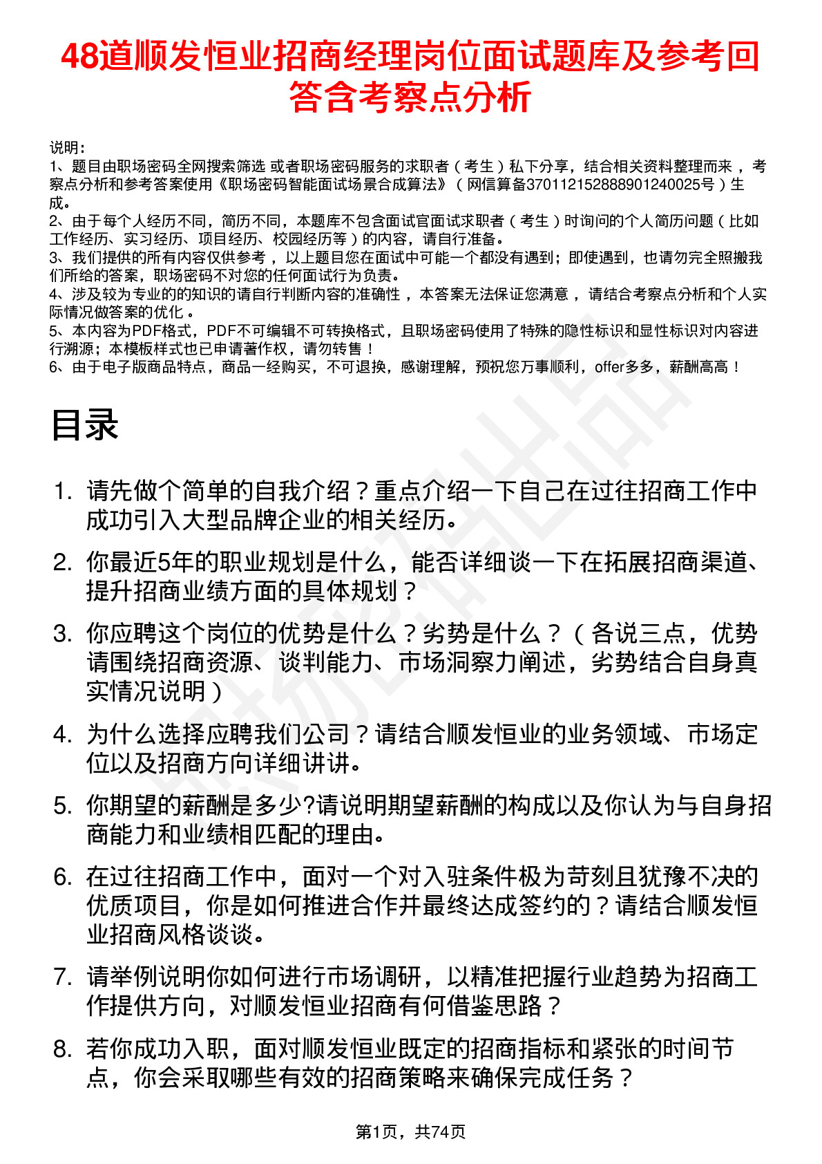 48道顺发恒业招商经理岗位面试题库及参考回答含考察点分析