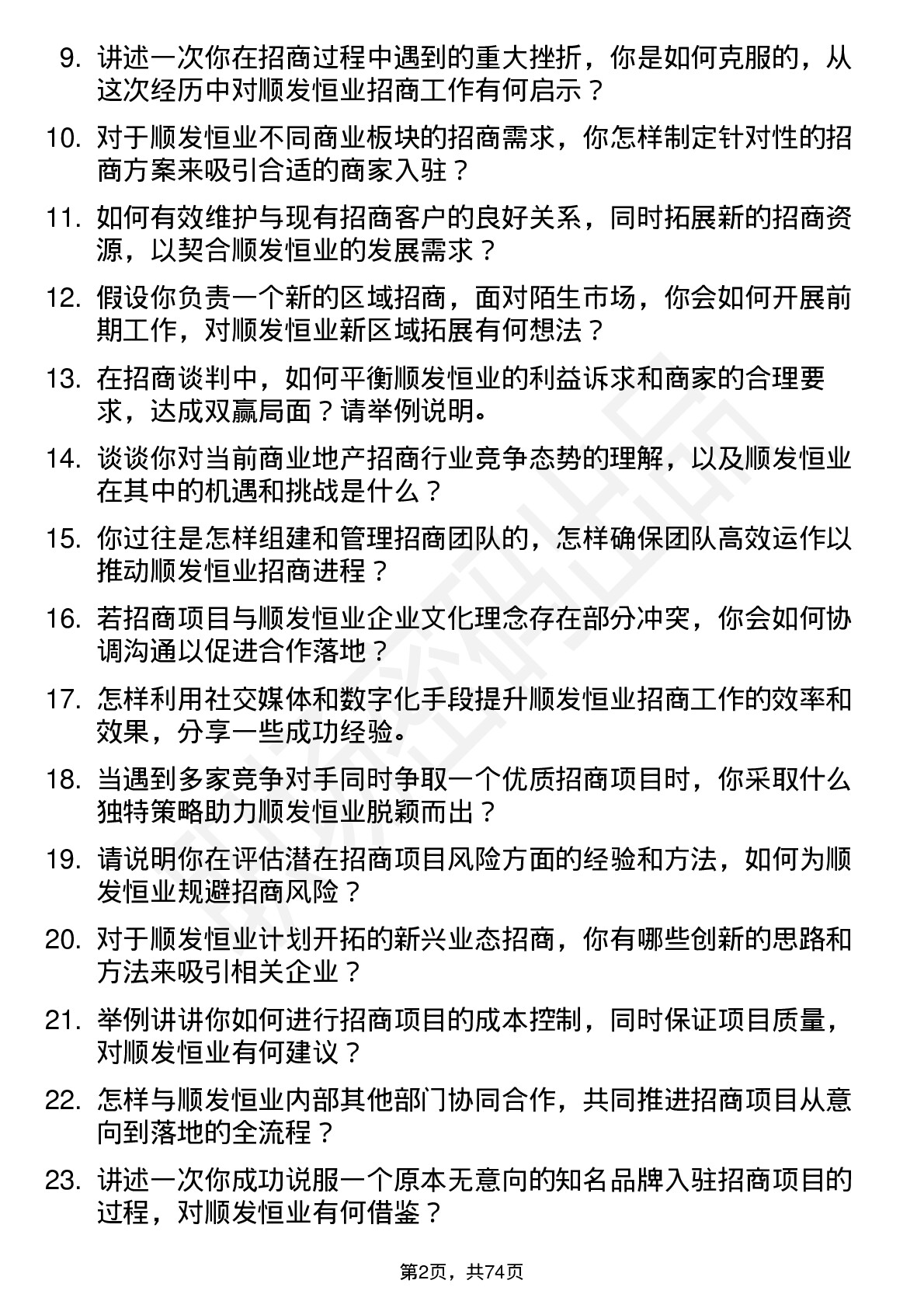 48道顺发恒业招商经理岗位面试题库及参考回答含考察点分析