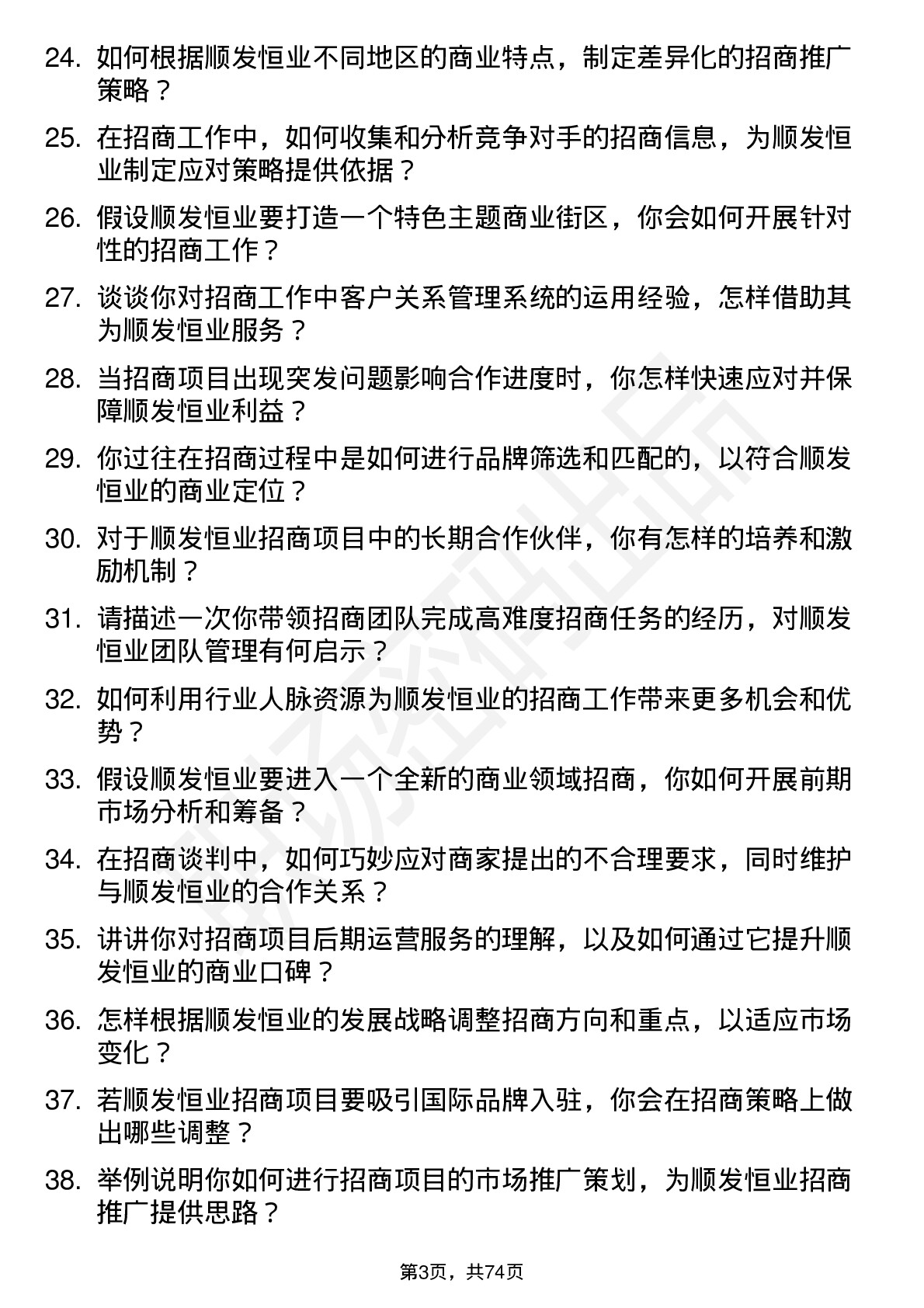 48道顺发恒业招商经理岗位面试题库及参考回答含考察点分析