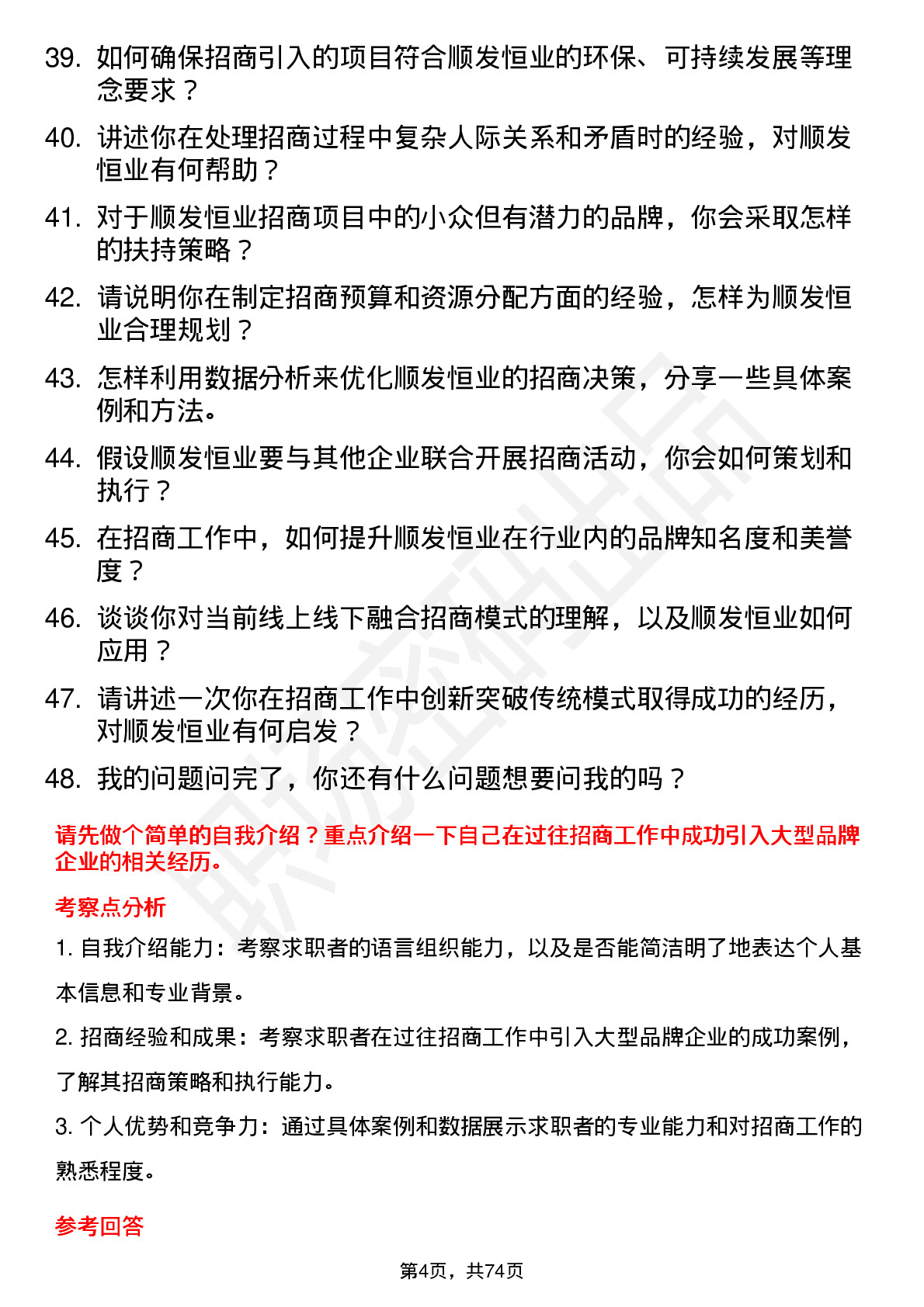 48道顺发恒业招商经理岗位面试题库及参考回答含考察点分析