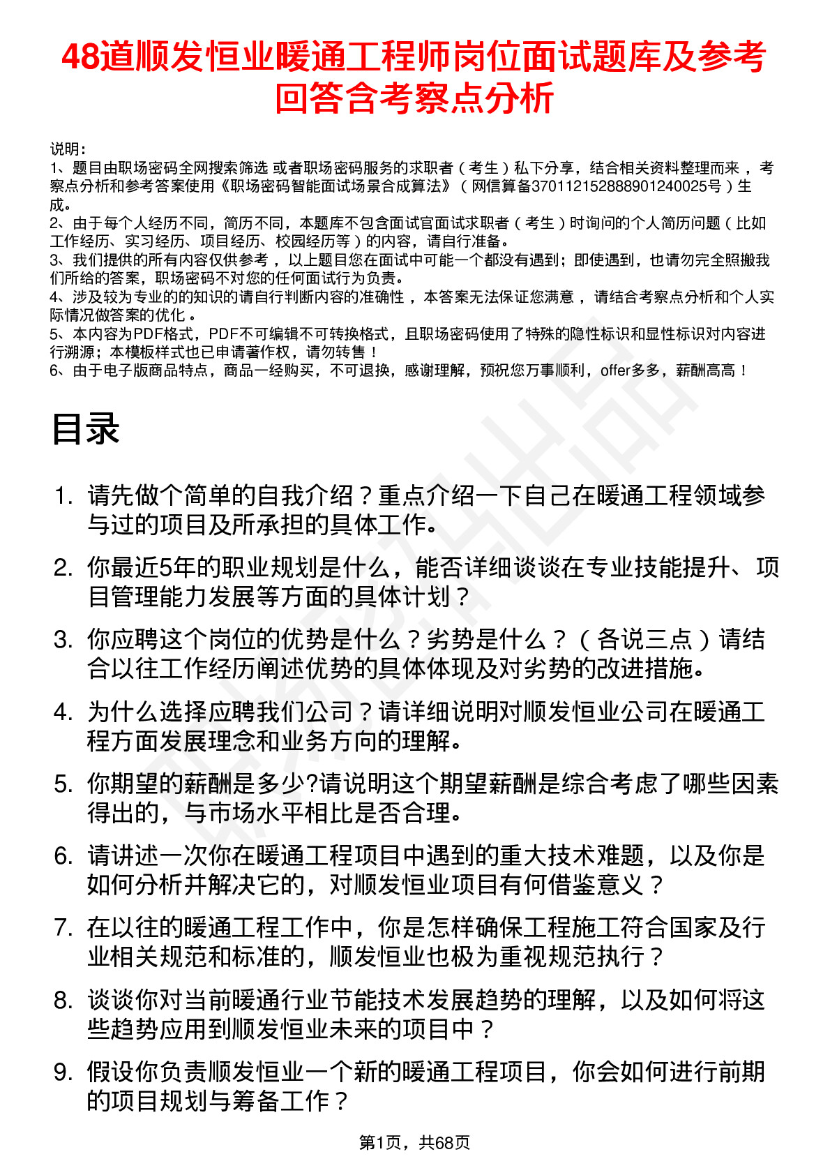 48道顺发恒业暖通工程师岗位面试题库及参考回答含考察点分析