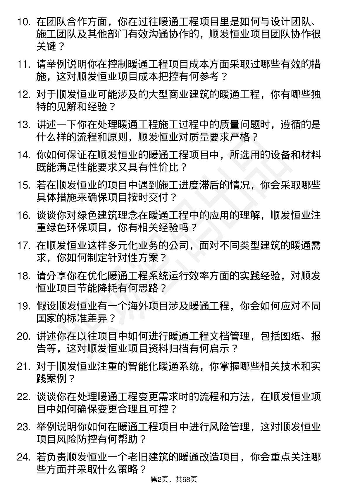 48道顺发恒业暖通工程师岗位面试题库及参考回答含考察点分析