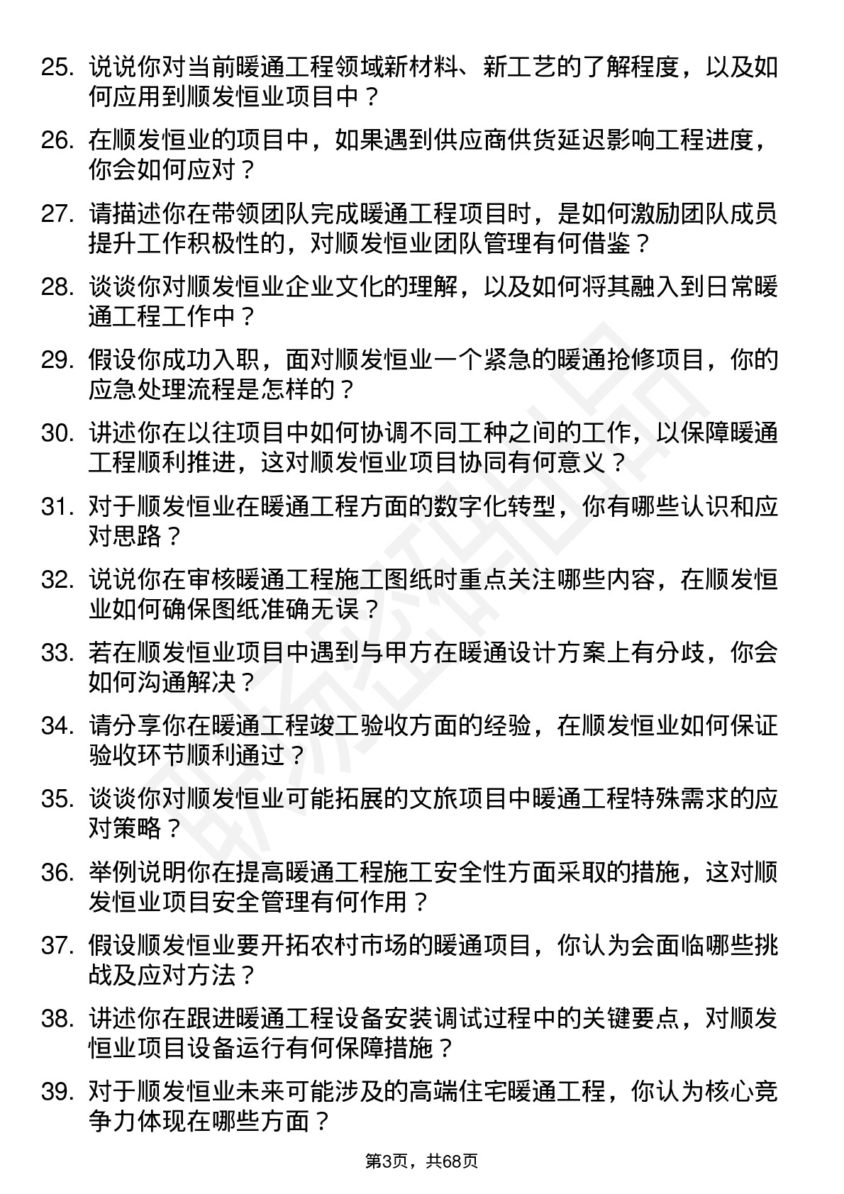 48道顺发恒业暖通工程师岗位面试题库及参考回答含考察点分析