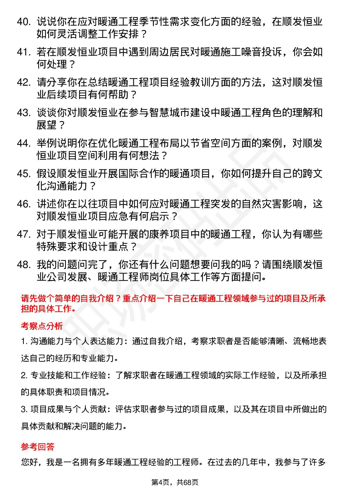 48道顺发恒业暖通工程师岗位面试题库及参考回答含考察点分析