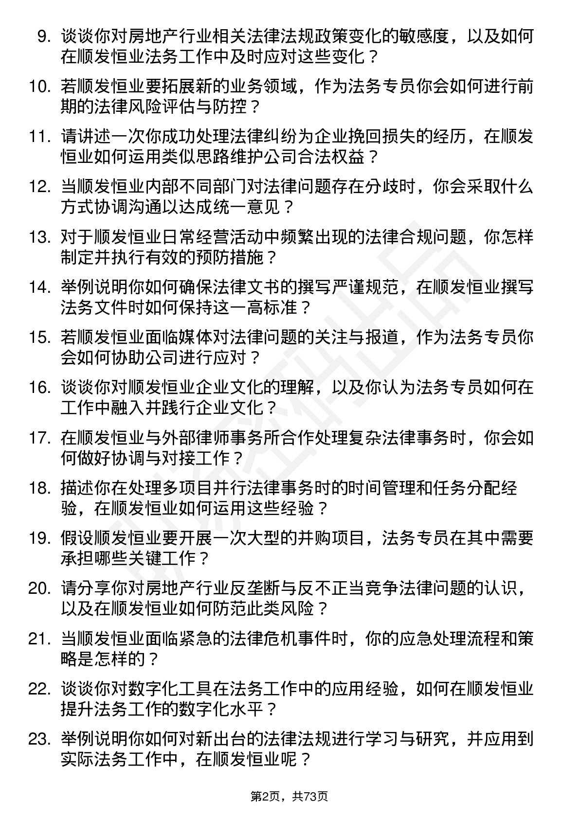 48道顺发恒业法务专员岗位面试题库及参考回答含考察点分析