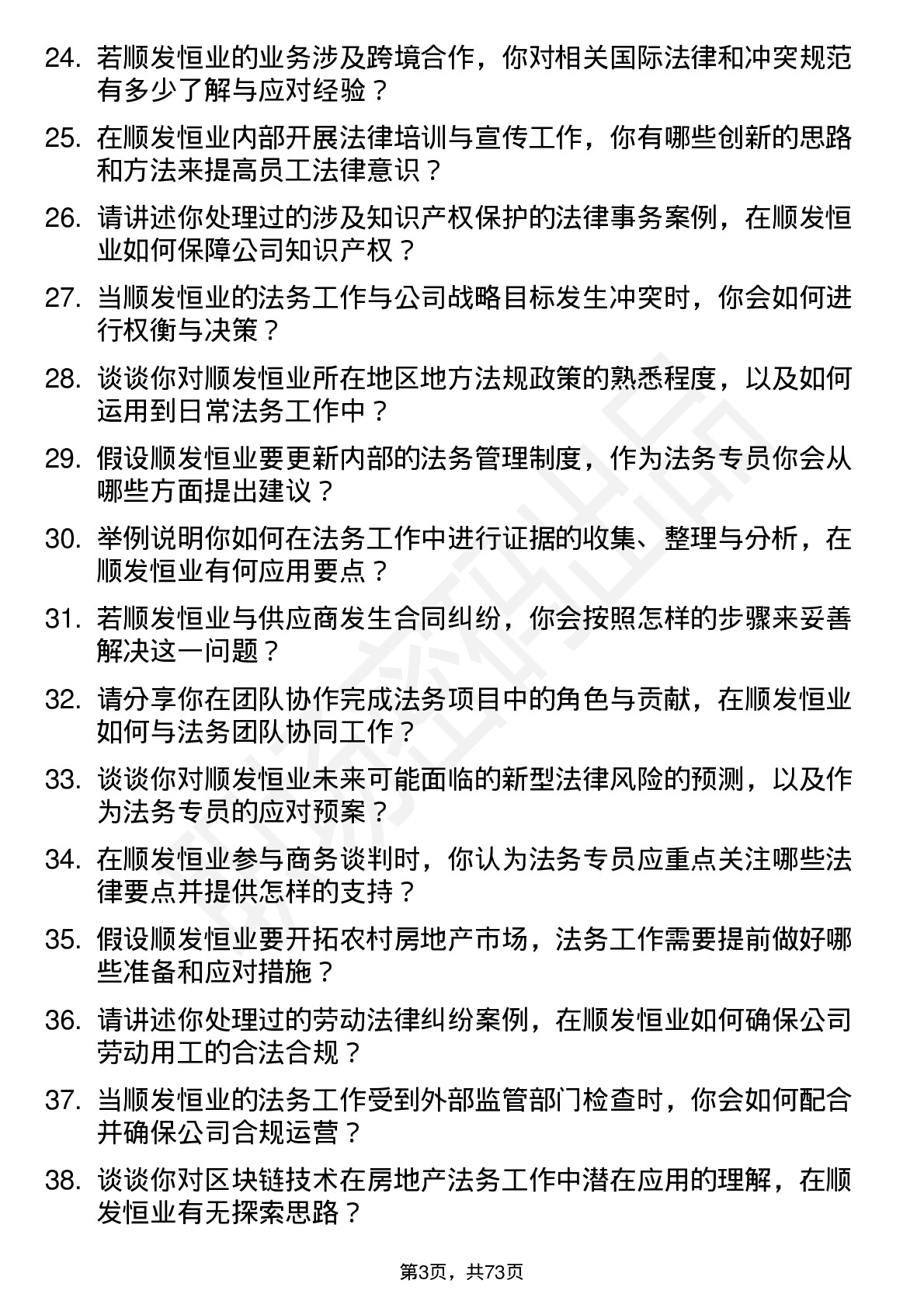 48道顺发恒业法务专员岗位面试题库及参考回答含考察点分析