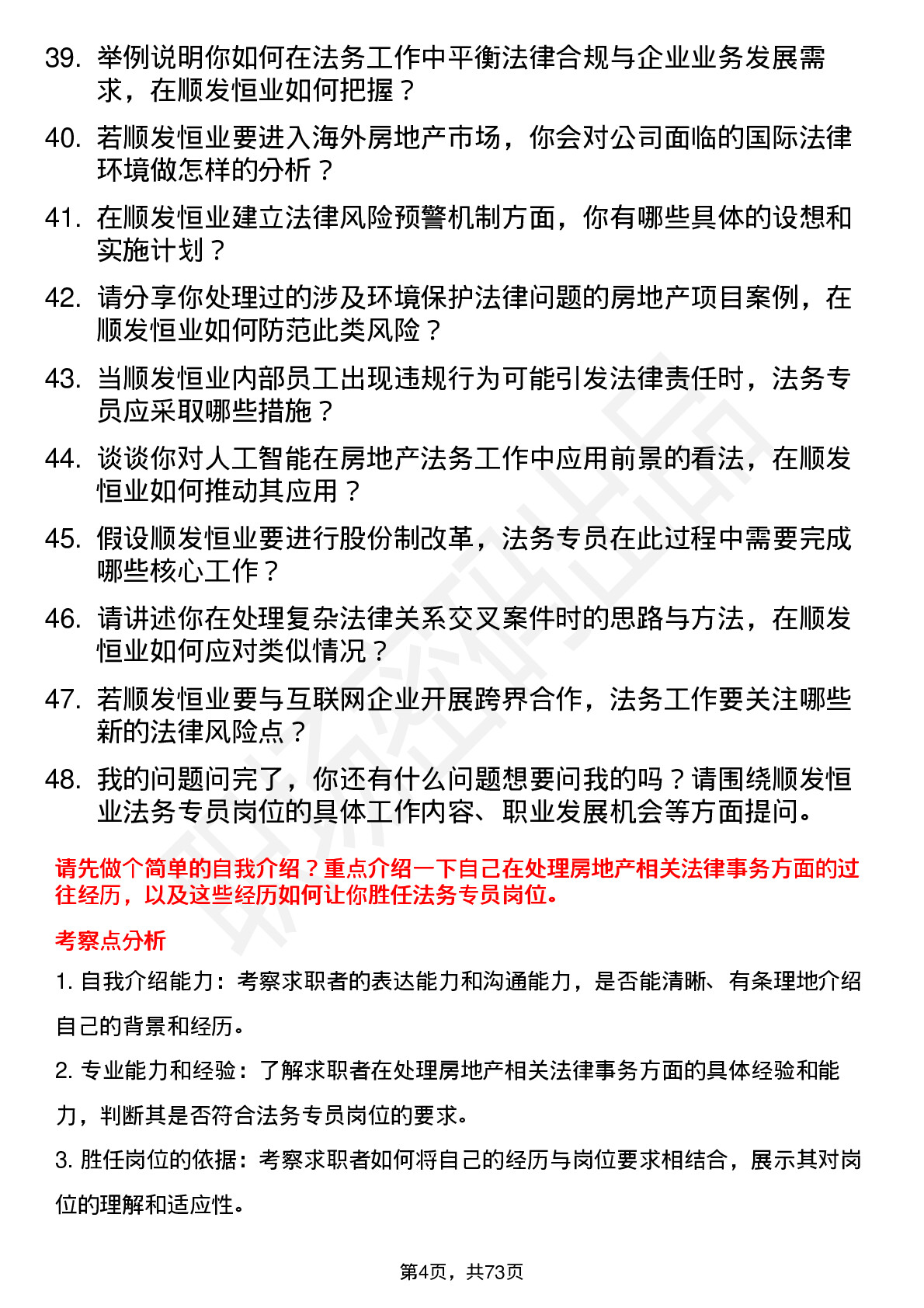 48道顺发恒业法务专员岗位面试题库及参考回答含考察点分析