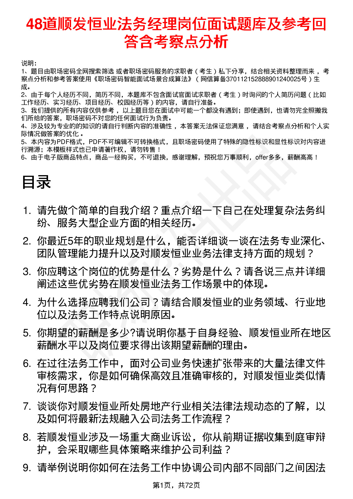 48道顺发恒业法务经理岗位面试题库及参考回答含考察点分析