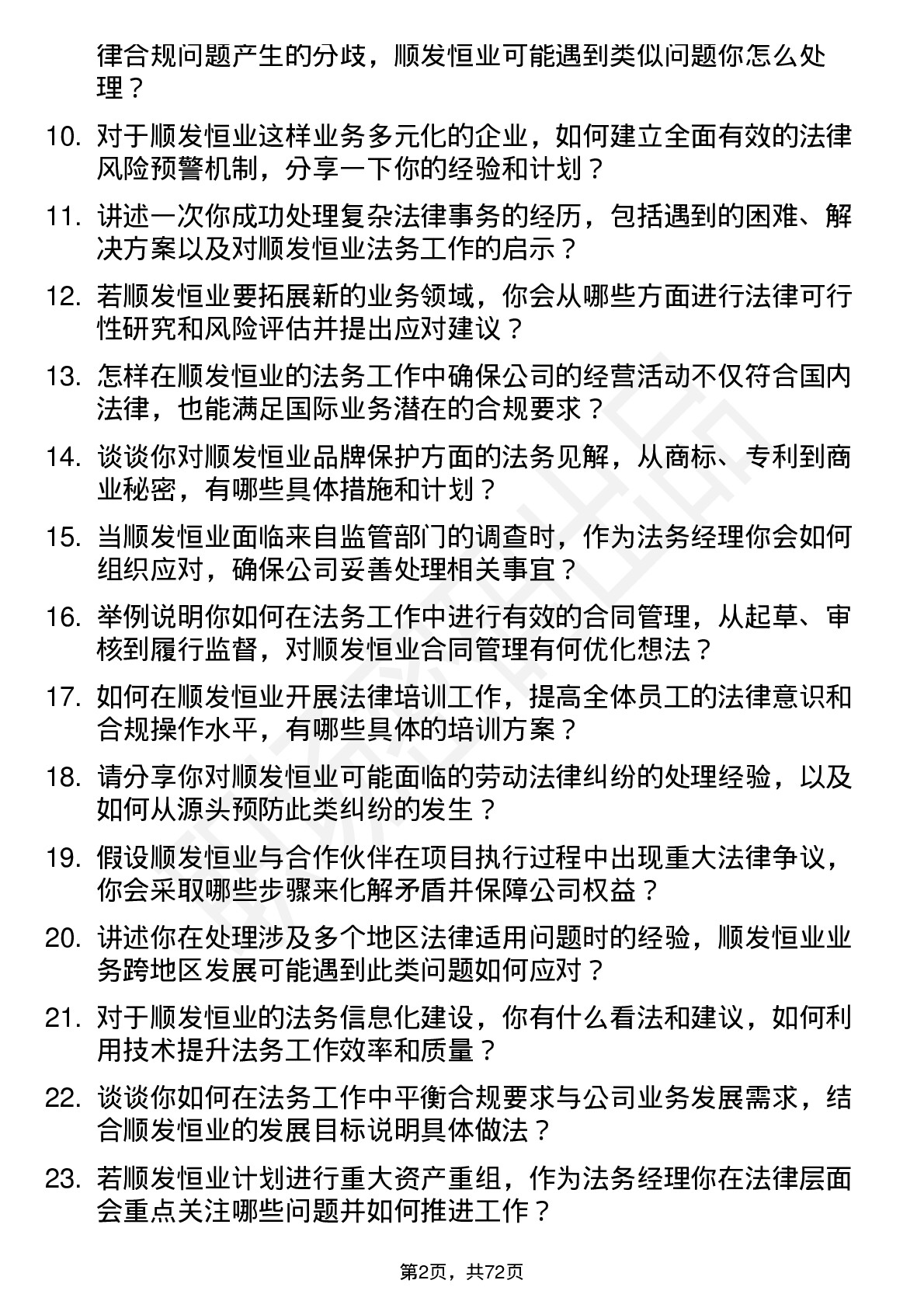 48道顺发恒业法务经理岗位面试题库及参考回答含考察点分析