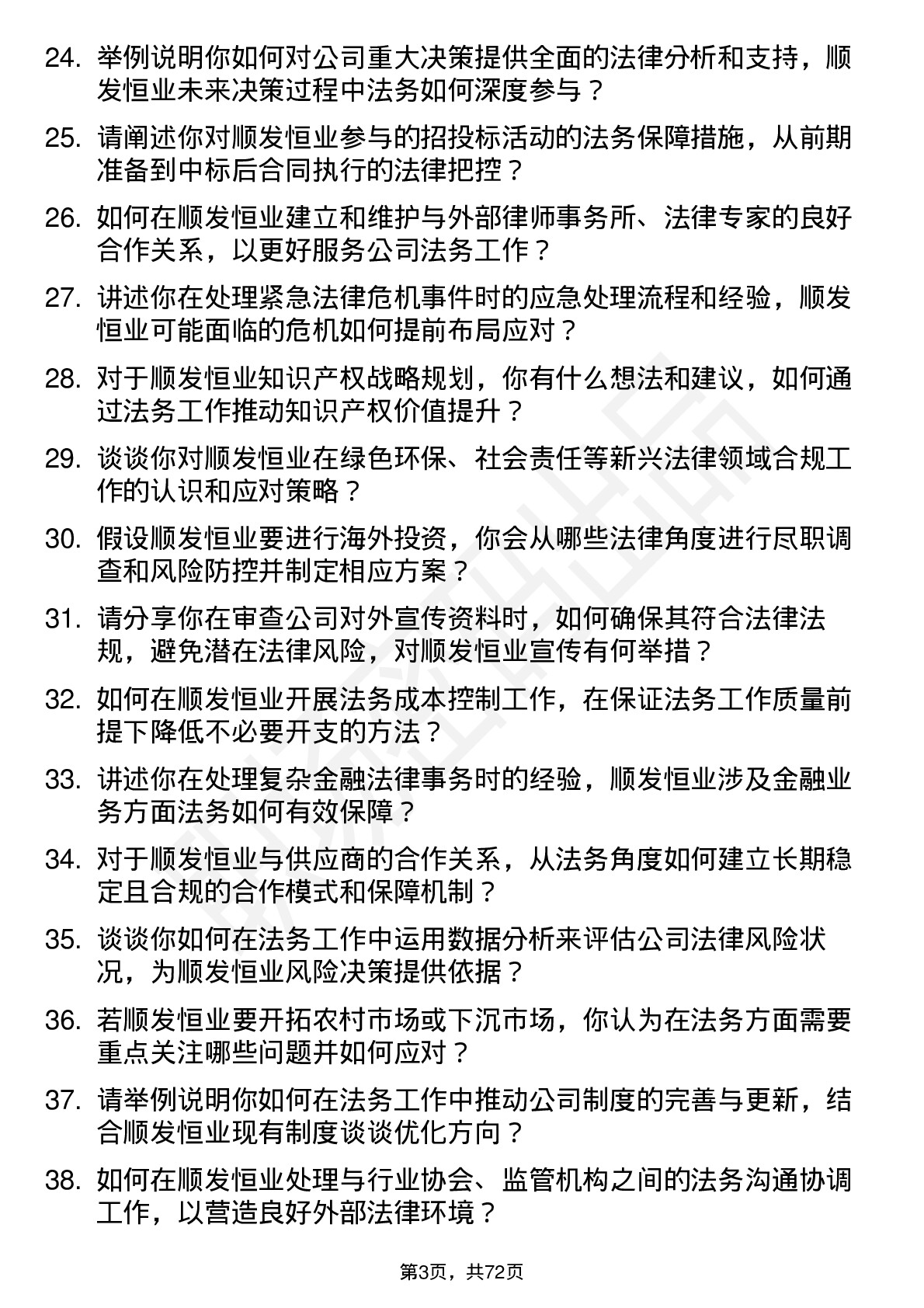 48道顺发恒业法务经理岗位面试题库及参考回答含考察点分析