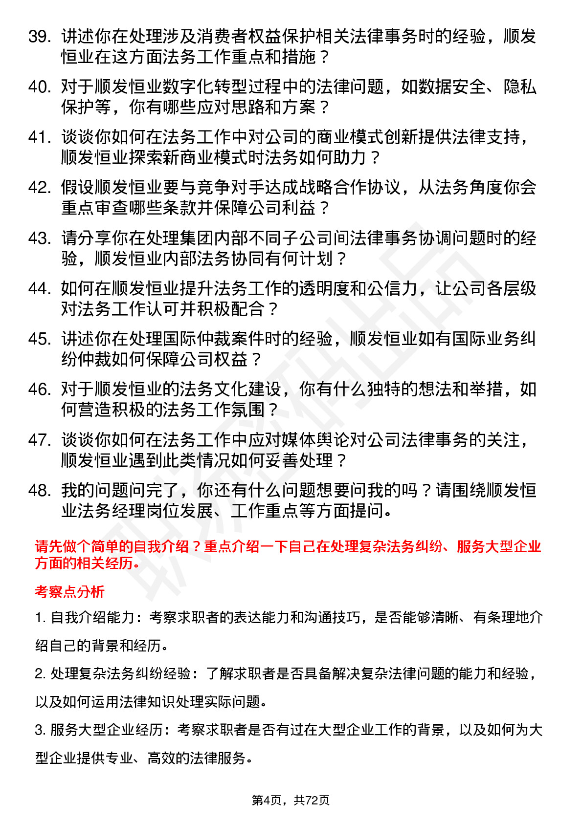 48道顺发恒业法务经理岗位面试题库及参考回答含考察点分析